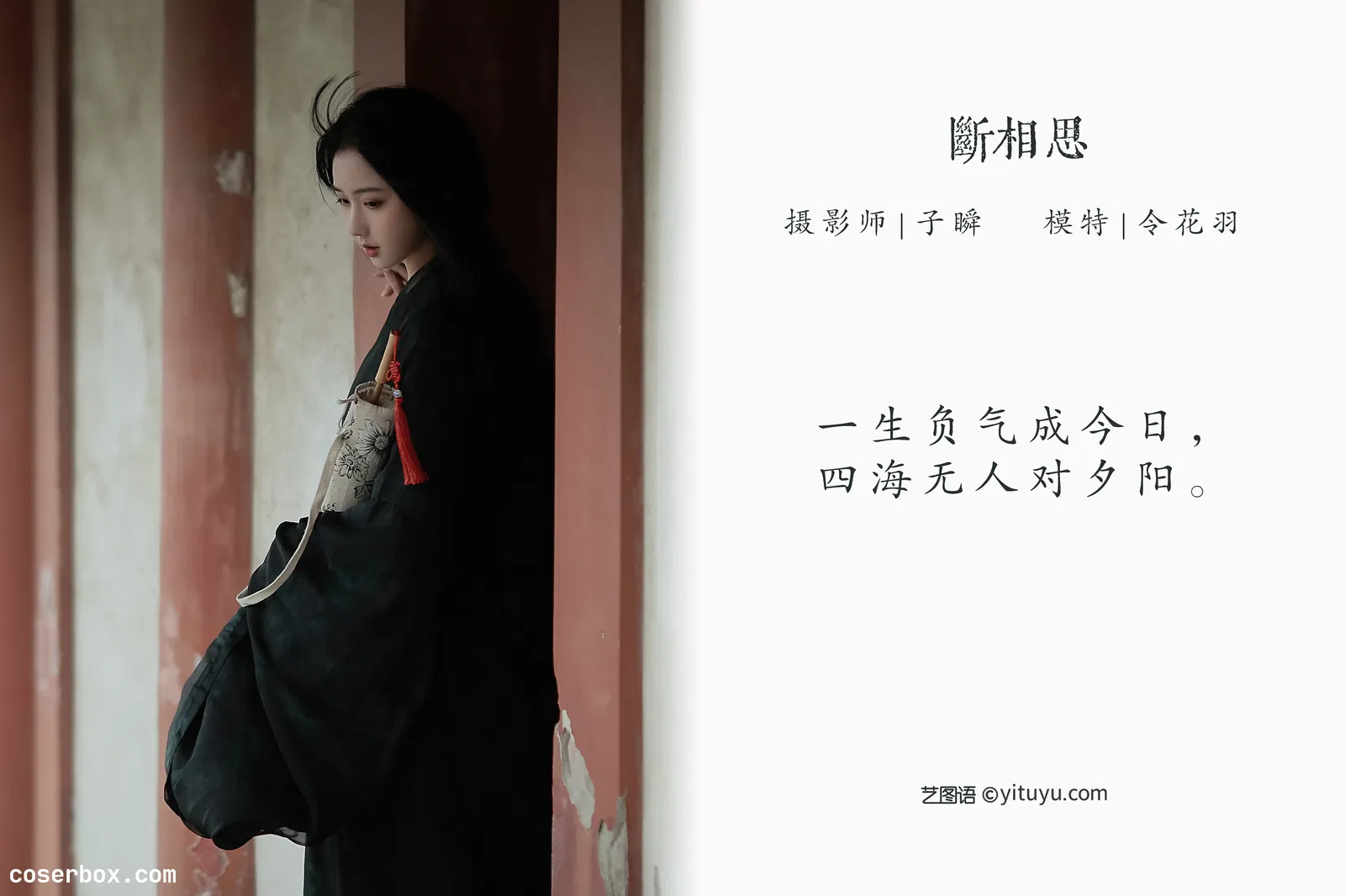 [YITUYU艺图语] 2022.04.27 NO.1113 断相思 令花羽 [21P-326MB]