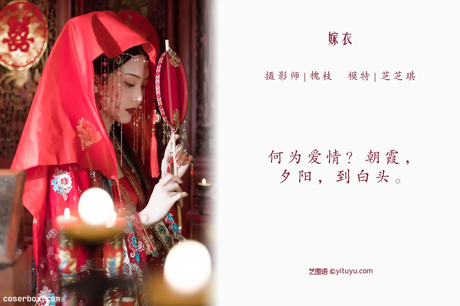 [YITUYU艺图语] 2022.04.26 NO.1105 嫁衣 芝芝琪 [21P-354MB]