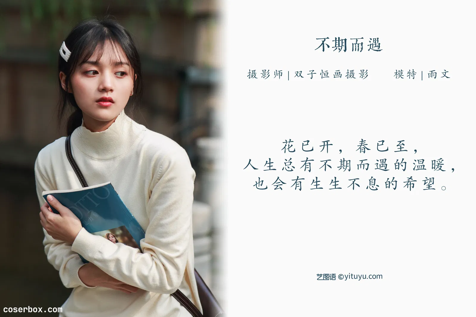 [YITUYU艺图语] 2022.04.25 NO.1094 不期而遇 雨文 [41P-450MB]