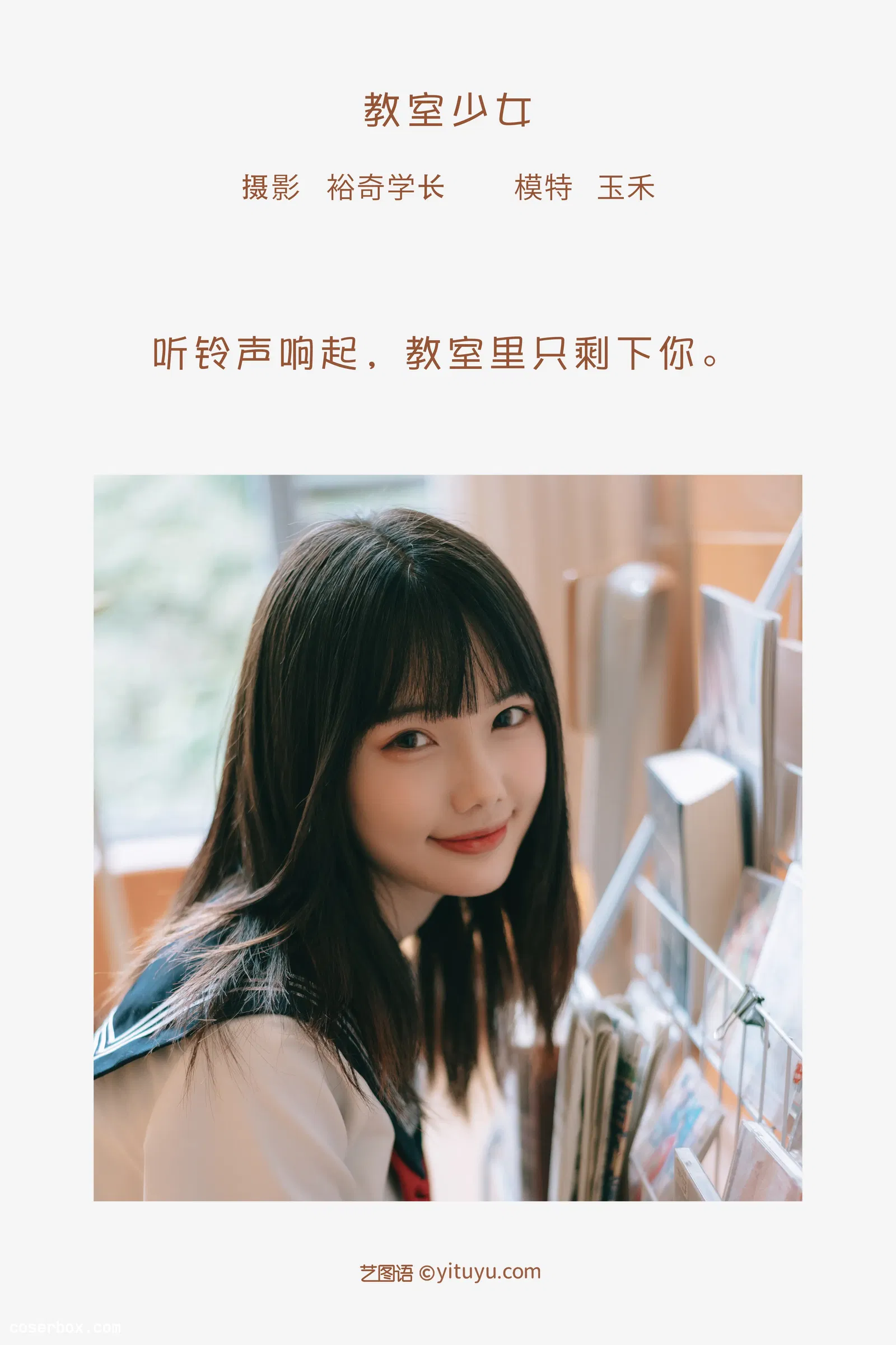 [YITUYU艺图语] 2022.05.10 NO.1234 教室少女 玉禾 [19P-204MB]