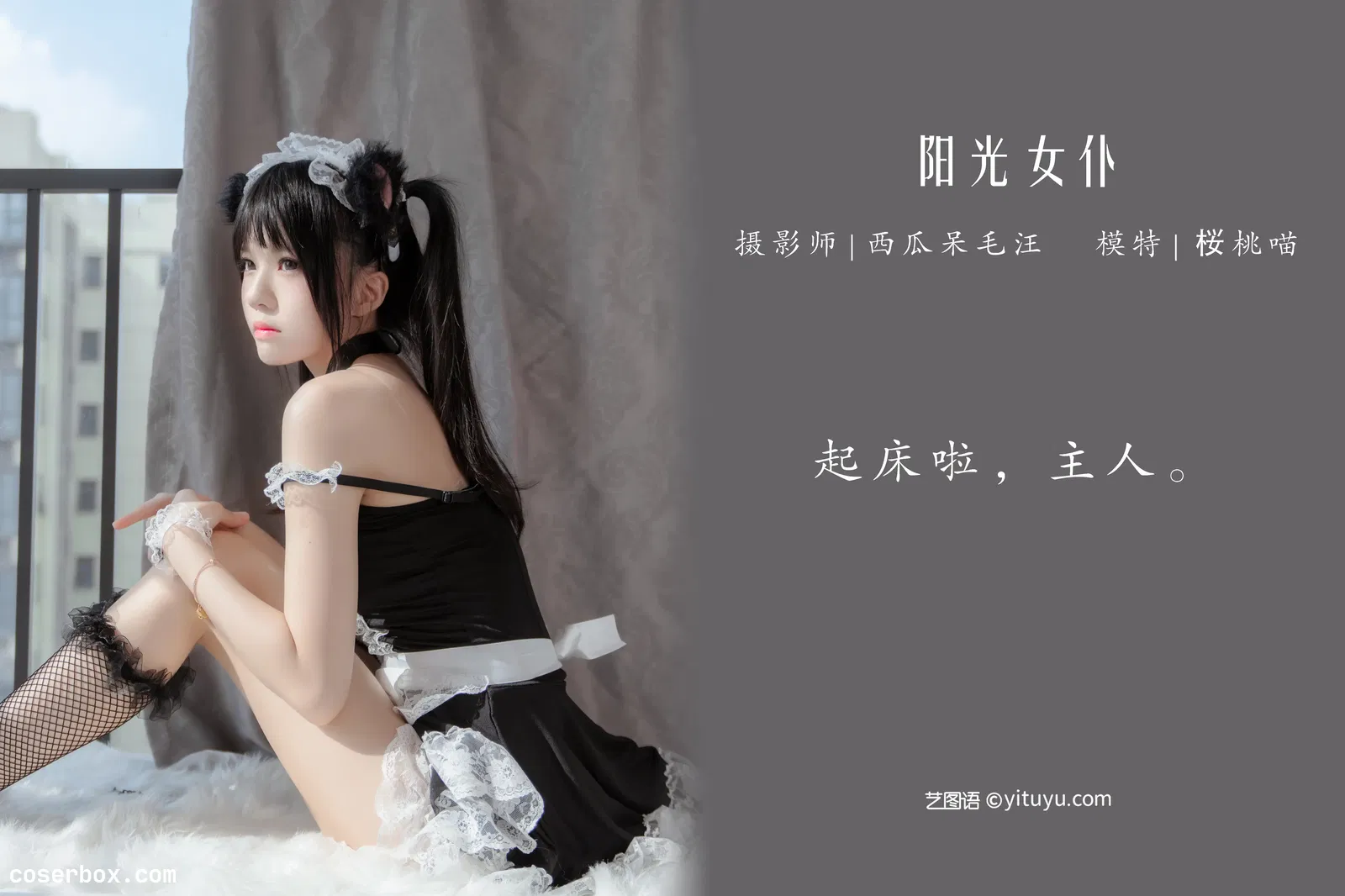 [YITUYU艺图语] 2022.04.24 NO.1090 阳光女仆 桜桃喵 [30P-630MB]