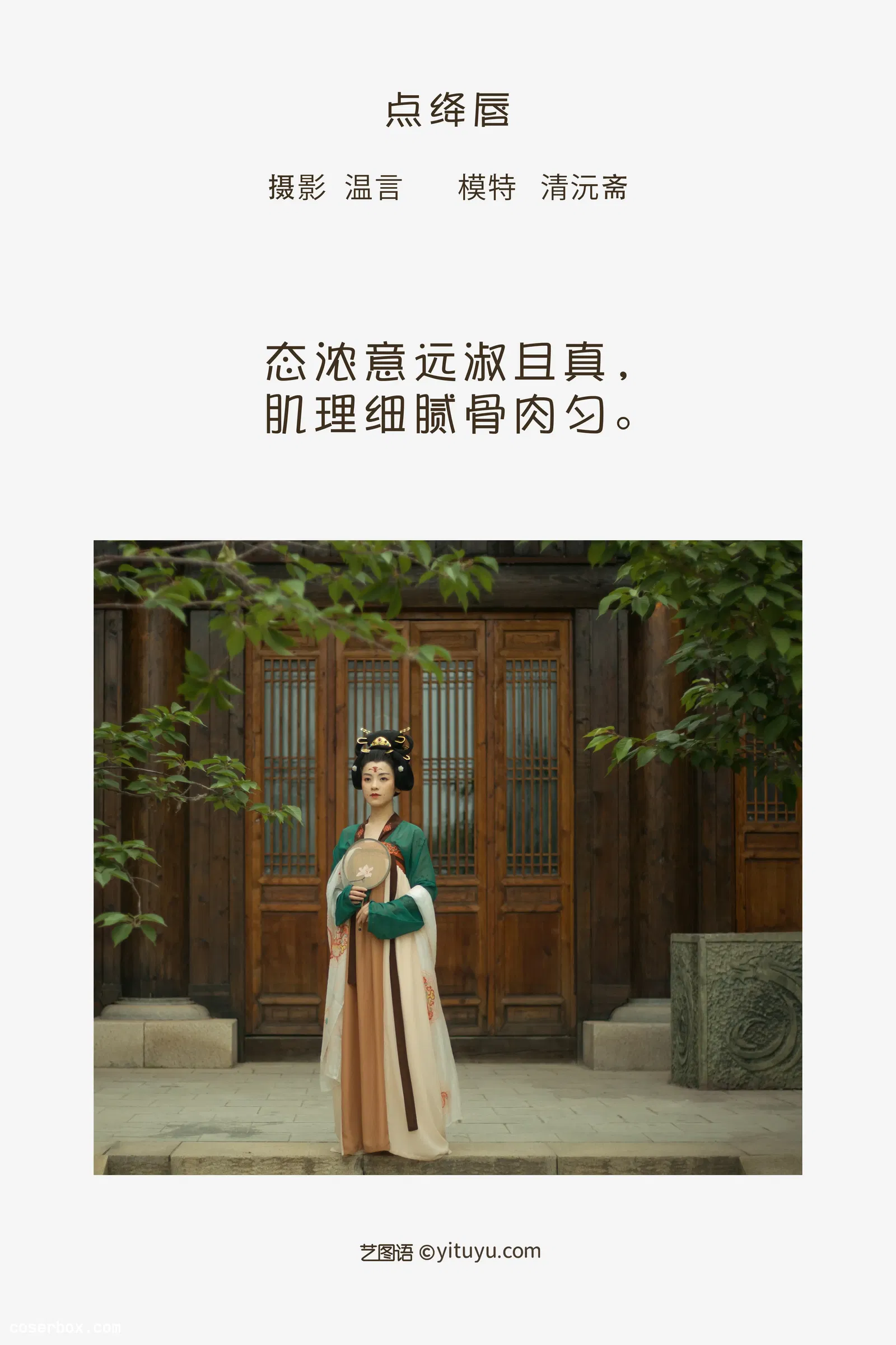 [YITUYU艺图语] 2022.05.09 NO.1223 点绛唇 清沅斋 [18P-183MB]