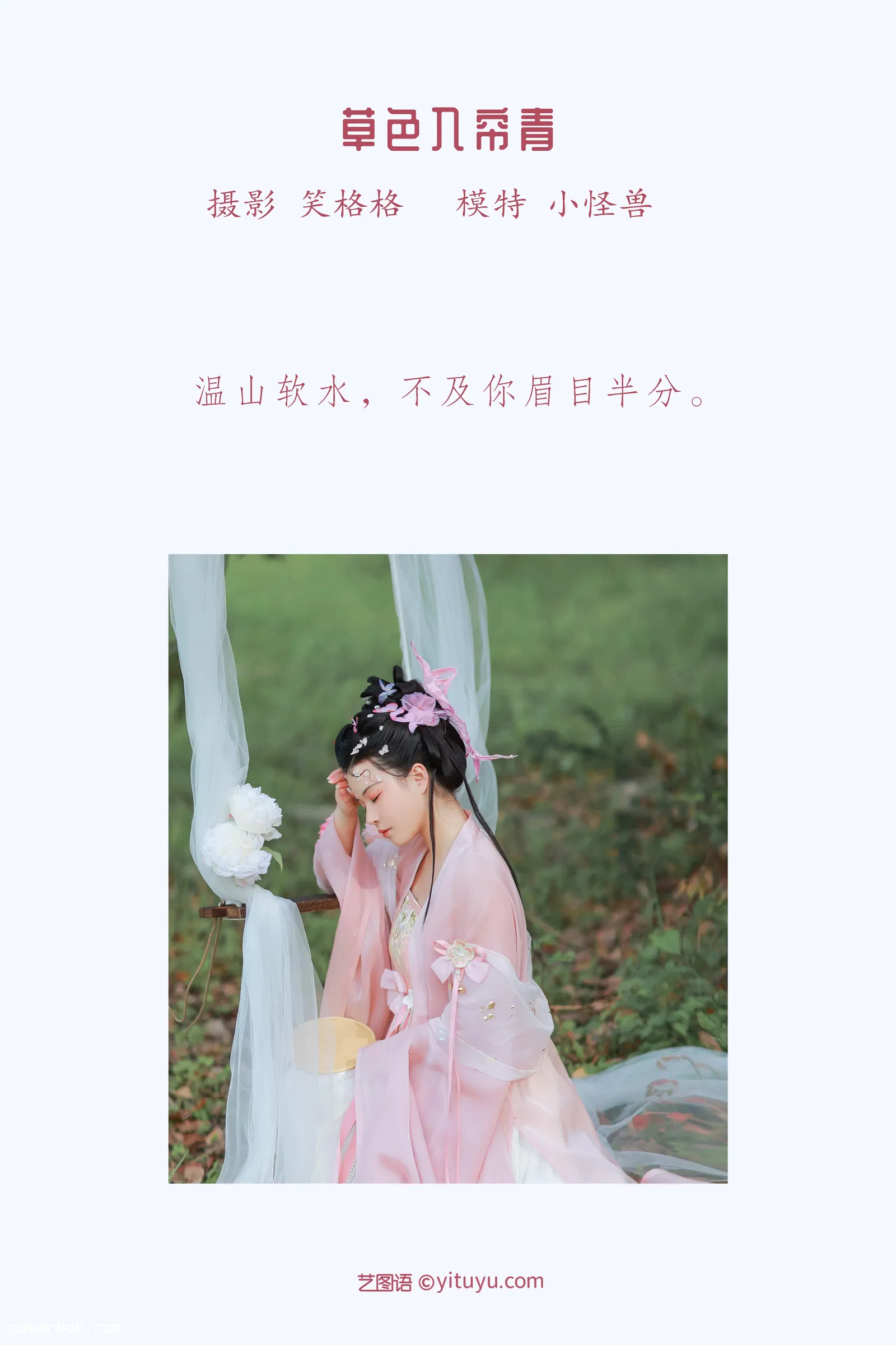 [YITUYU艺图语] 2022.05.02 NO.1158 草色入帘青 小怪兽 [23P-153MB]