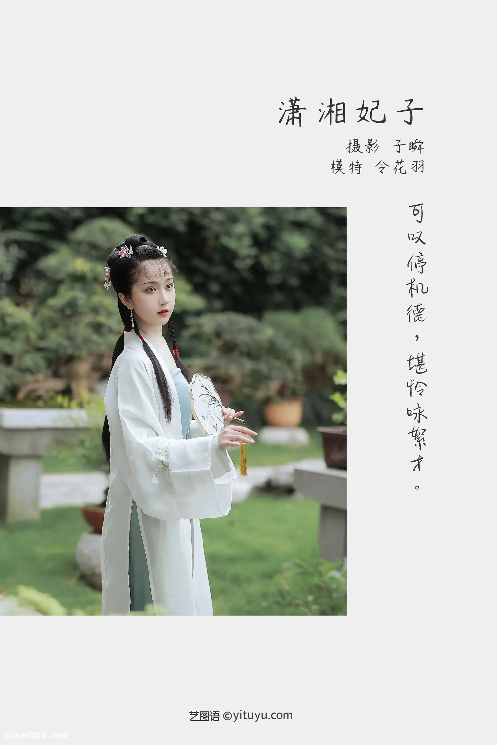 [YITUYU艺图语] 2022.05.08 NO.1219 潇湘妃子 令花羽 [21P-351MB]