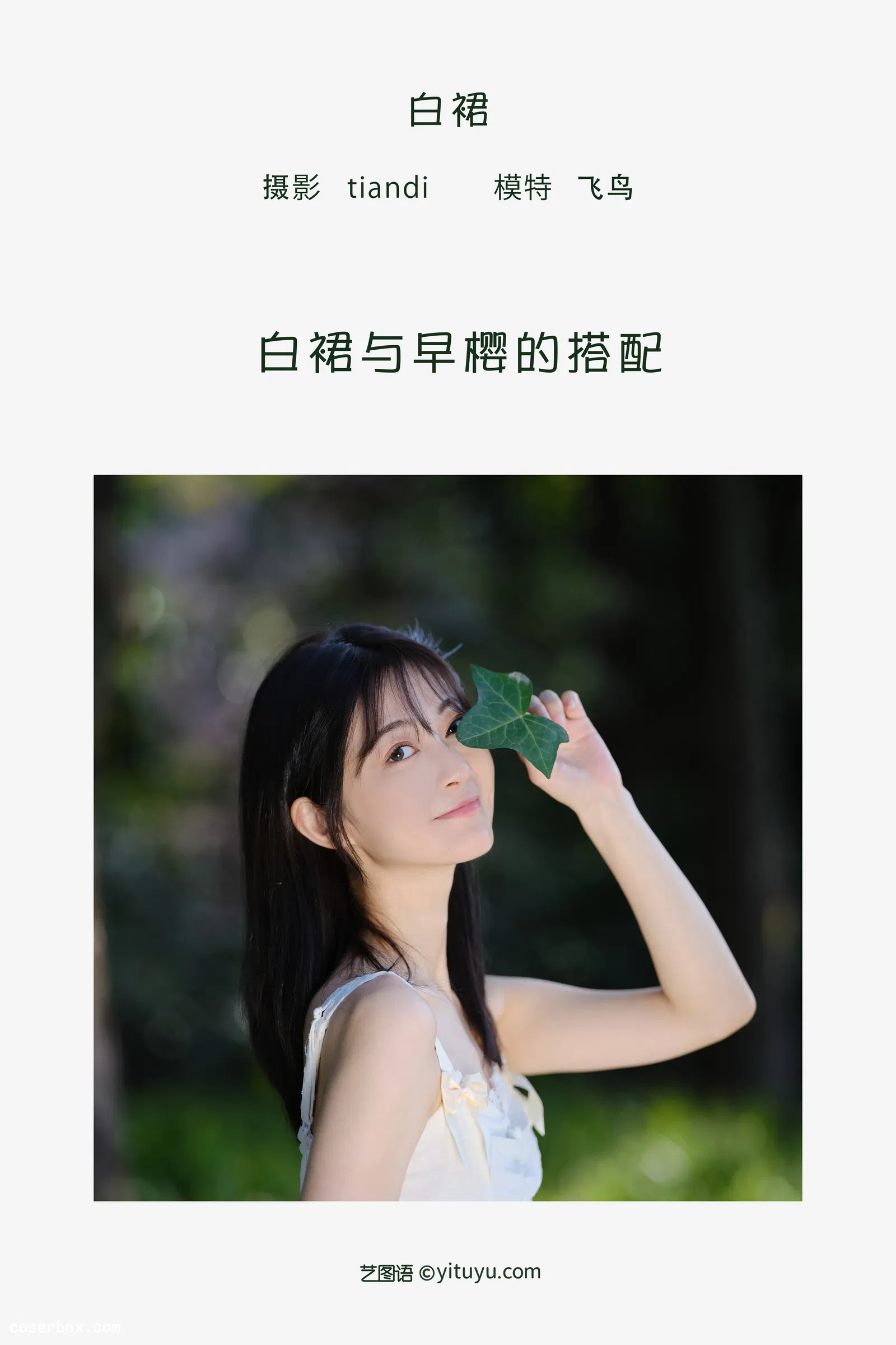 [YITUYU艺图语] 2022.05.07 NO.1203 白裙 飞鸟咕咕- [23P-390MB]