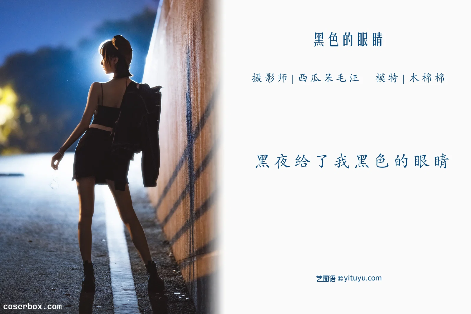 [YITUYU艺图语] 2022.05.08 NO.1213 黑色的眼睛 木棉棉OwO [30P-454MB]