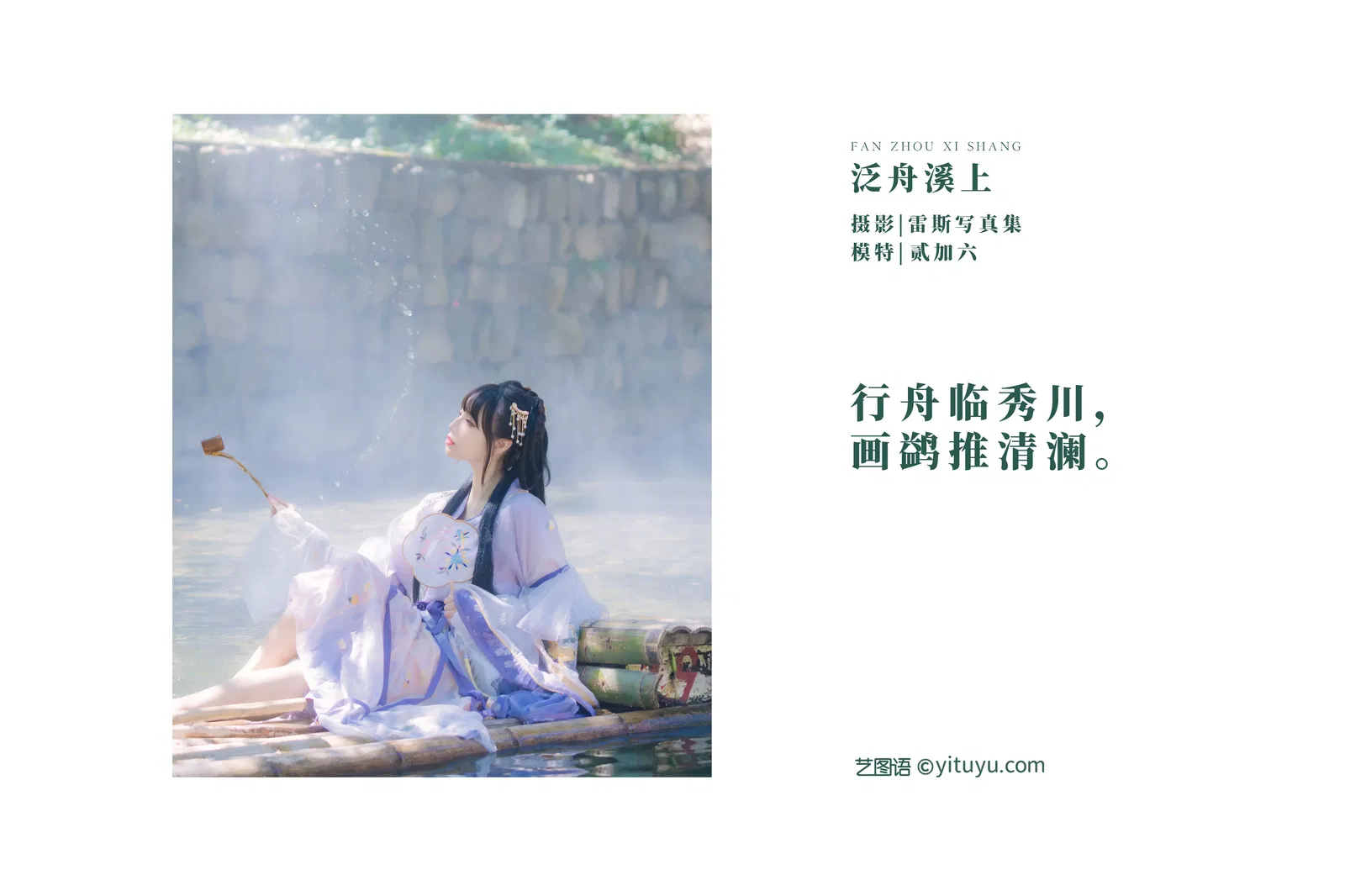 [YITUYU艺图语] 2022.05.01 NO.1148 泛舟溪上 贰加六 [36P-363MB]