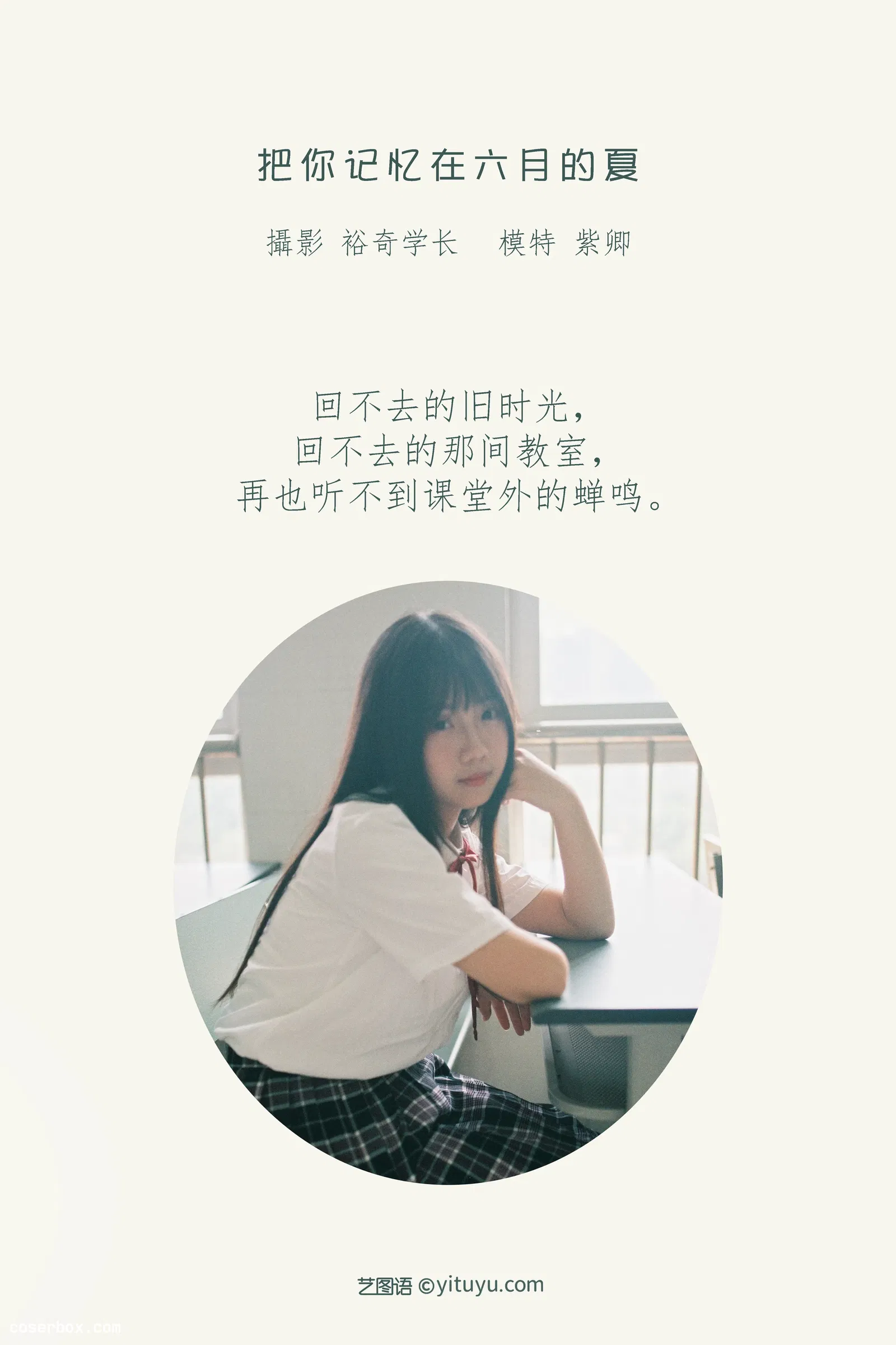 [YITUYU艺图语] 2022.04.24 NO.1084 把你记忆在六月的夏 紫卿 [22P-241MB]