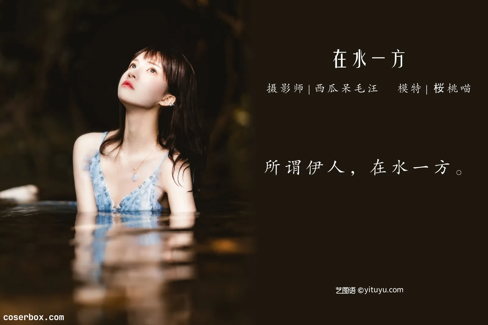 [YITUYU艺图语] 2022.04.22 NO.1073 在水一方 桜桃喵 [21P-401MB]