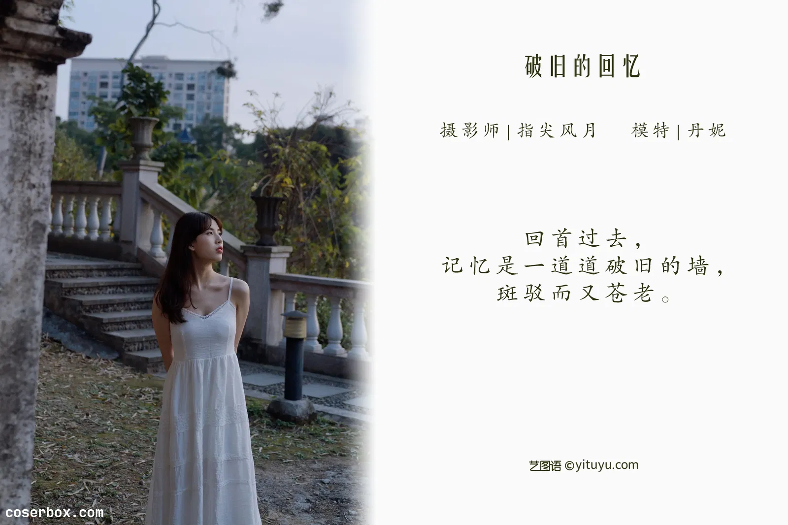 [YITUYU艺图语] NO.1060 2022.04.21 破旧的回忆 丹妮 [62P-627MB]