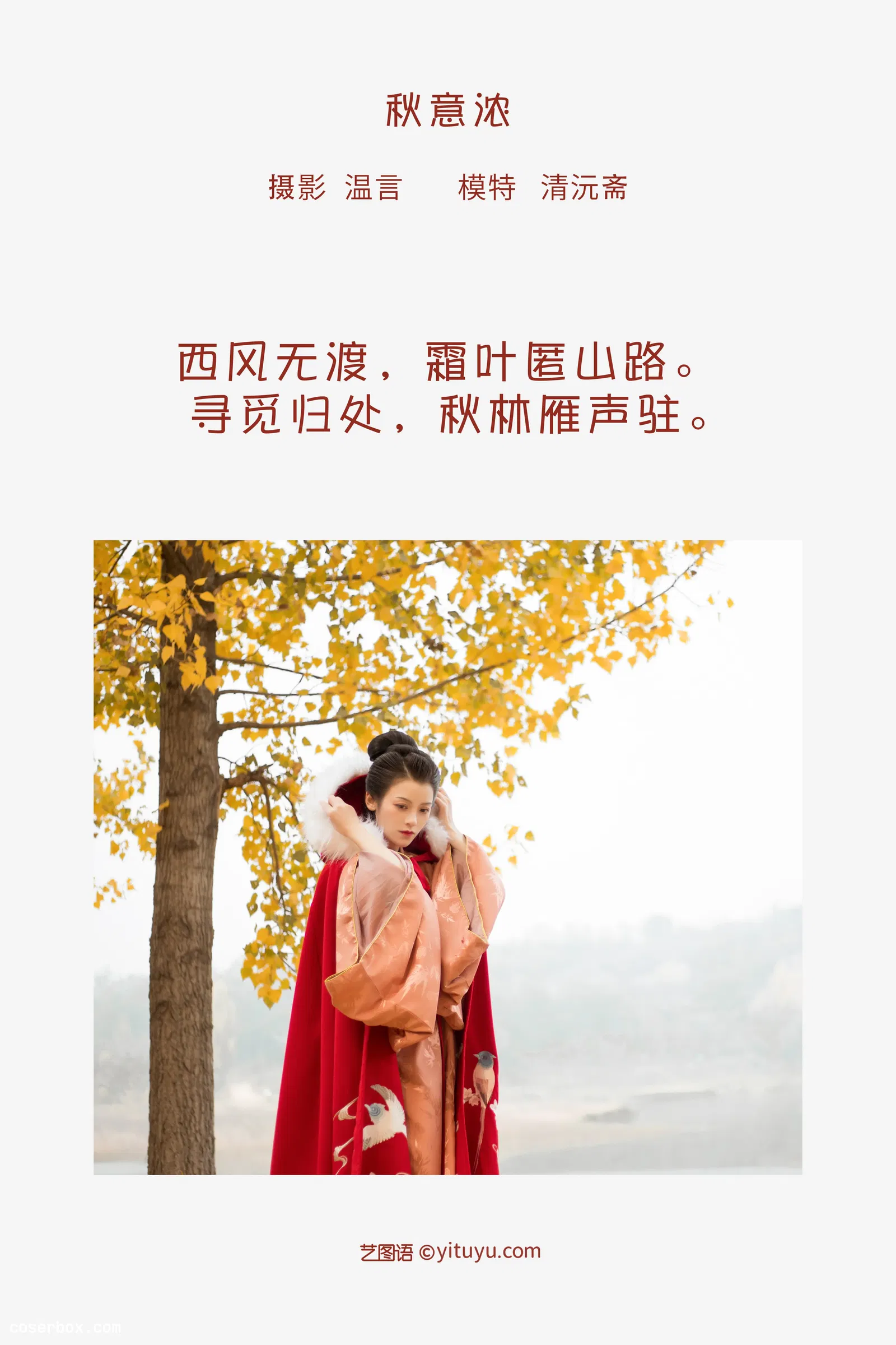 [YITUYU艺图语] 2022.05.05 NO.1189 秋意浓 清沅斋 [19P-231MB]