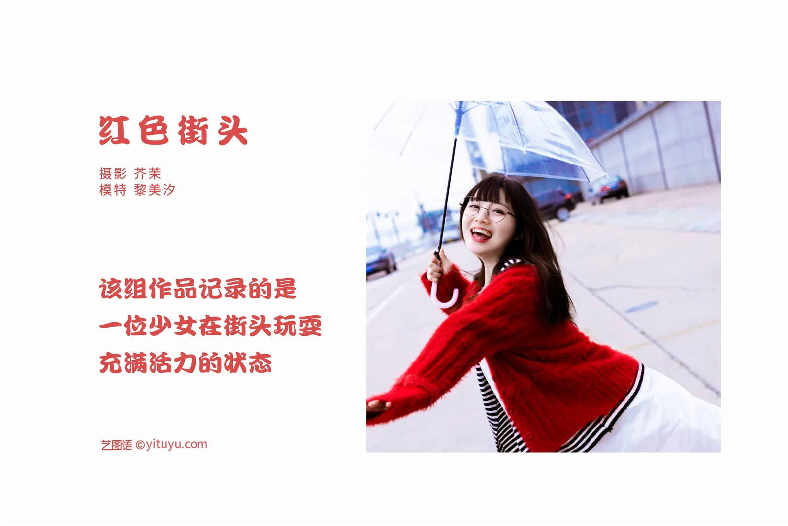 [YITUYU艺图语] 2022.04.29 NO.1129 红色街头 黎美汐 [33P-398MB]