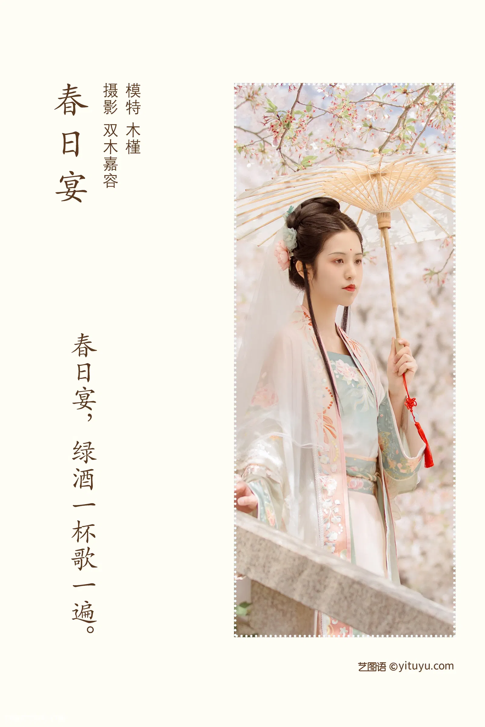 [YITUYU艺图语] NO.1040 2022.04.18 春日宴 沐槿cutie [30P-177MB]