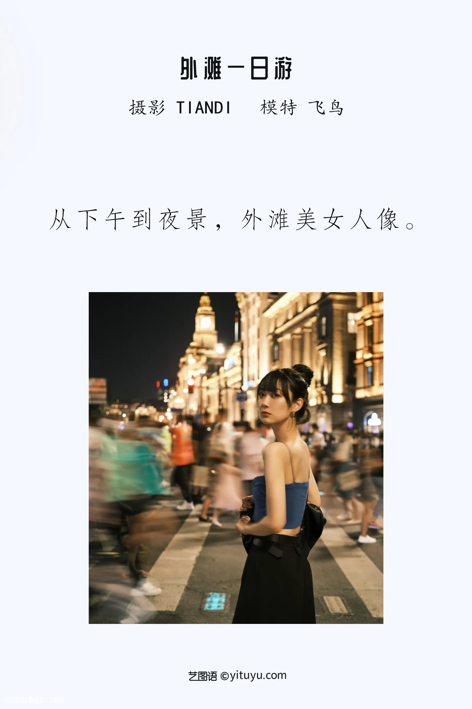 [YITUYU艺图语] 2022.04.13 NO.1016 外滩一日游 飞鸟咕咕- [23P-508MB]