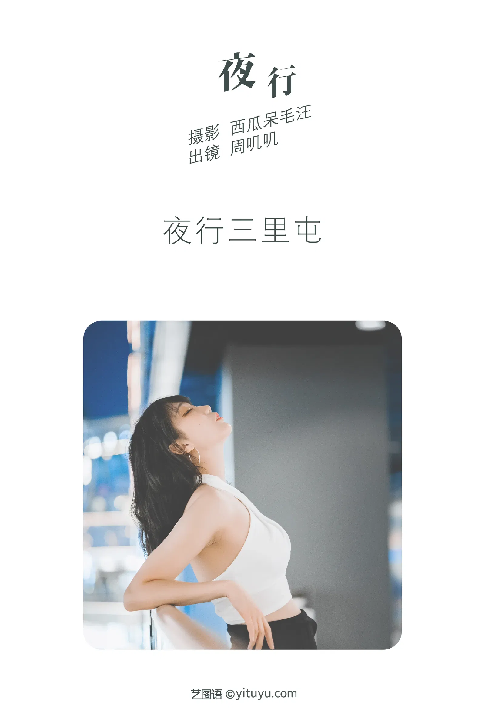 [YITUYU艺图语] 2022.04.29 NO.1136 夜行 周叽叽 [26P-332MB]