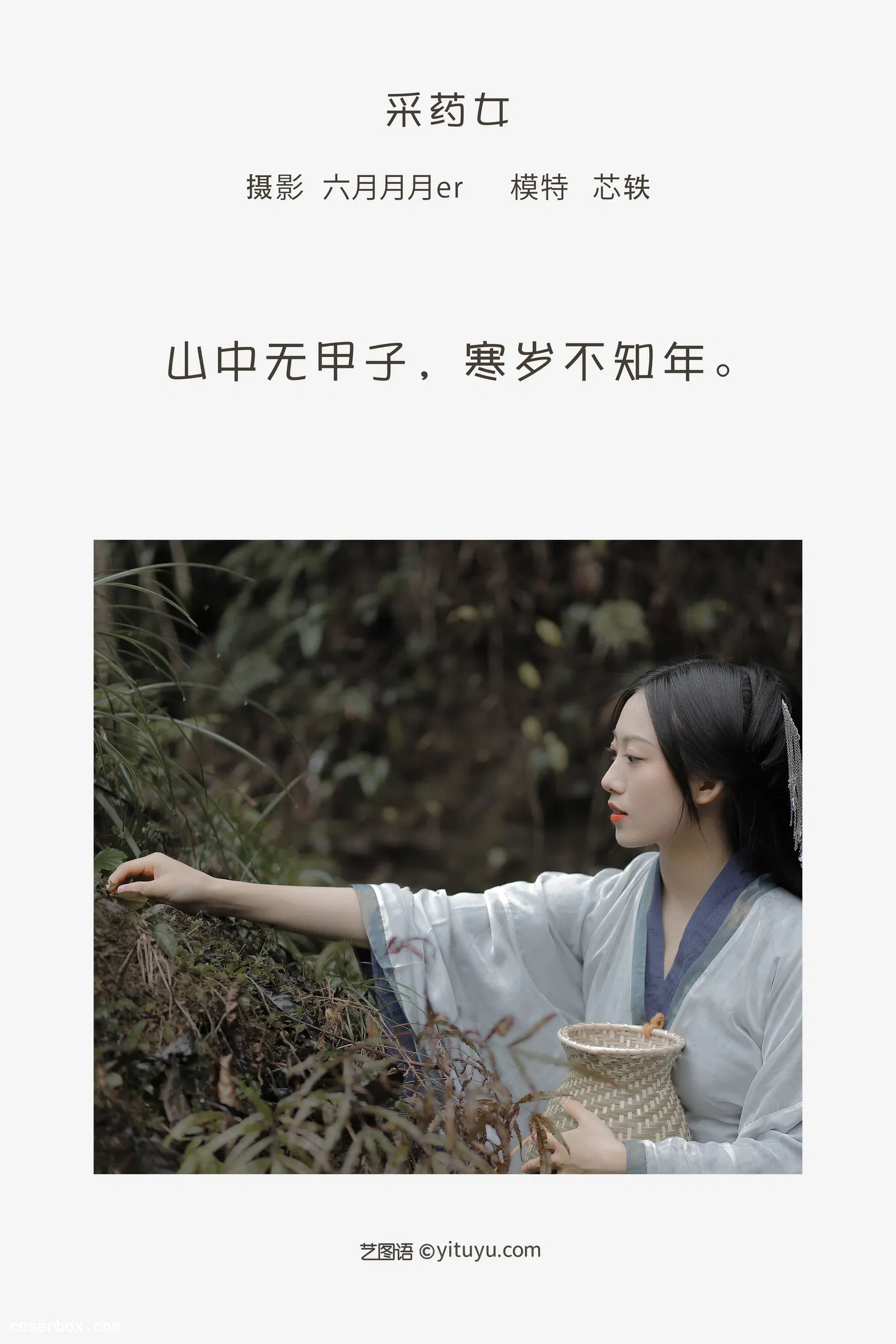 [YITUYU艺图语] 2022.05.10 NO.1231 采药女 芯轶 [21P-141MB]