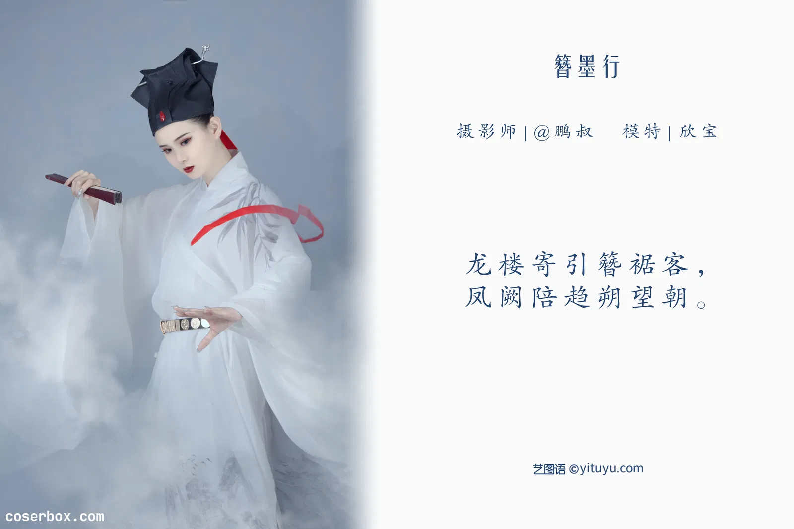 [YITUYU艺图语] NO.1037 2022.04.17 簪墨行 欣宝 [21P-173MB]