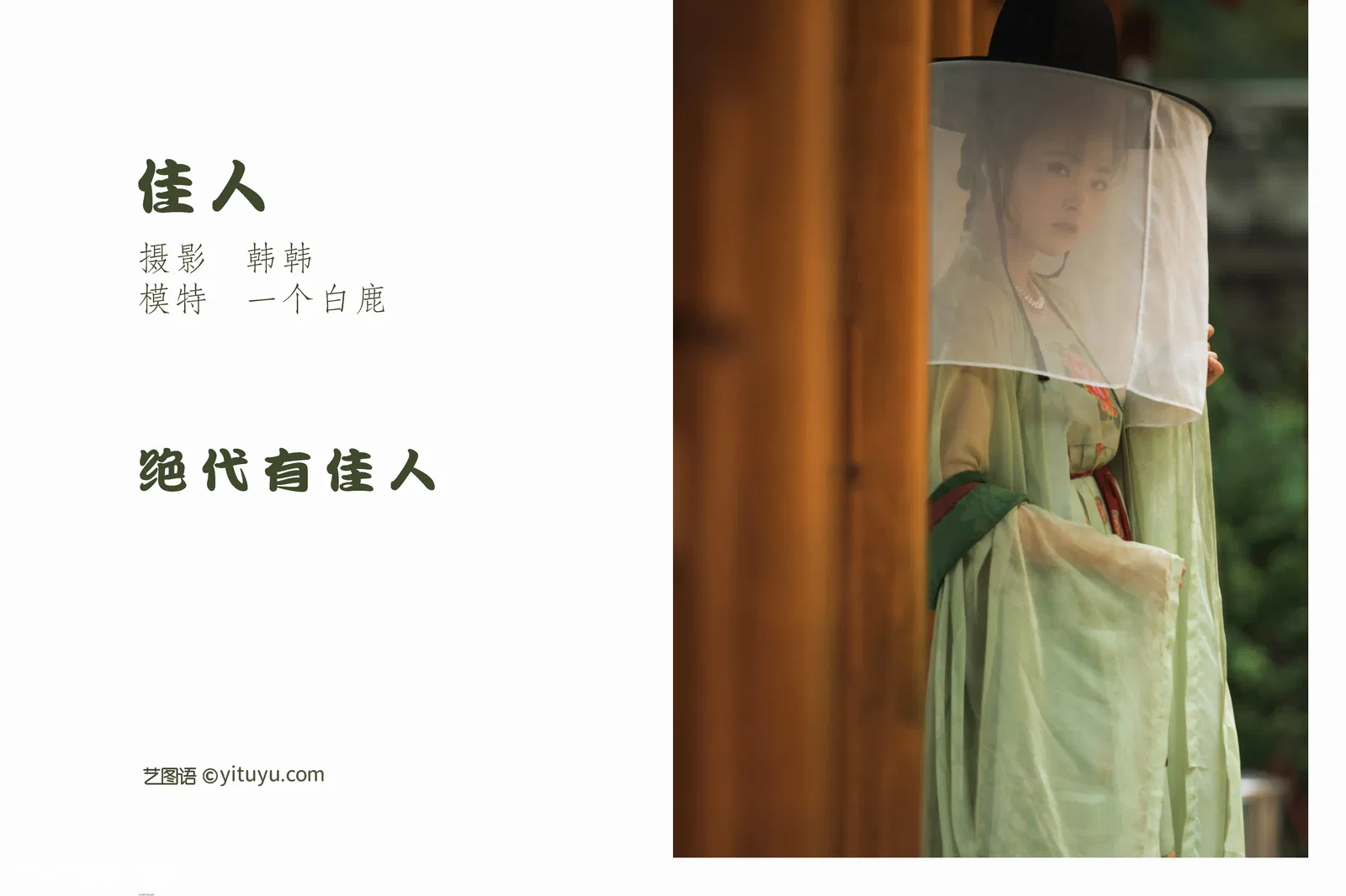 [YITUYU艺图语] 2022.05.08 NO.1215 佳人 一个白鹿 [22P-372MB]