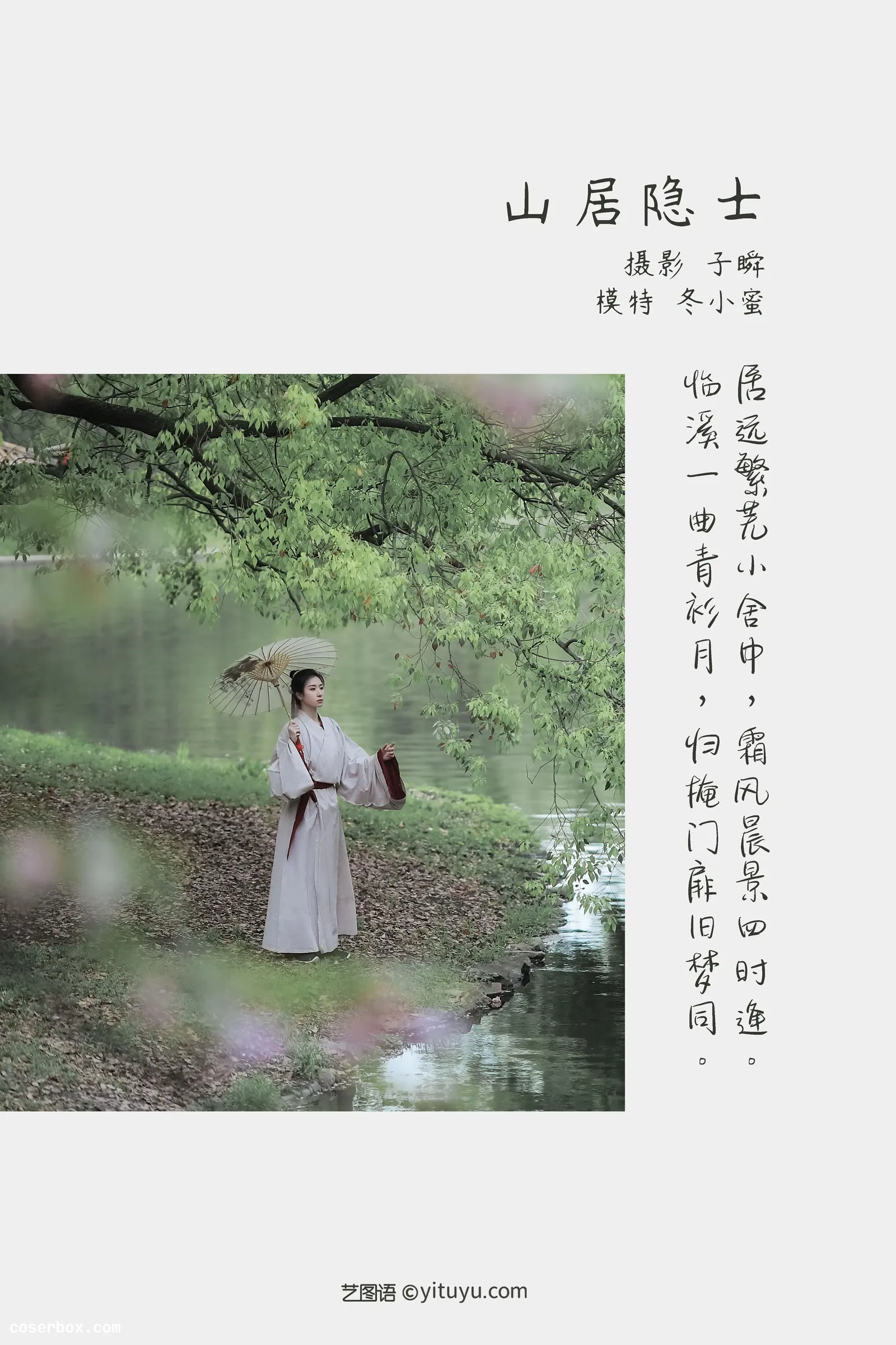 [YITUYU艺图语] 2022.05.09 NO.1226 山居隐士 冬小蜜 [21P-354MB]