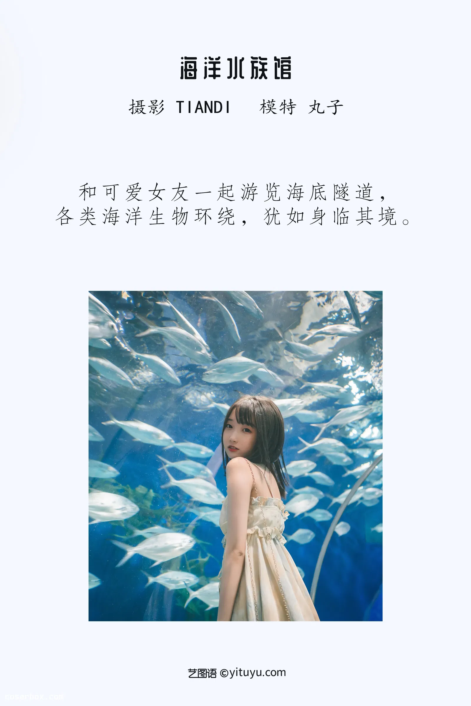 [YITUYU艺图语] NO.1025 2022.04.15 海洋水族馆 丸子 [20P-413MB]