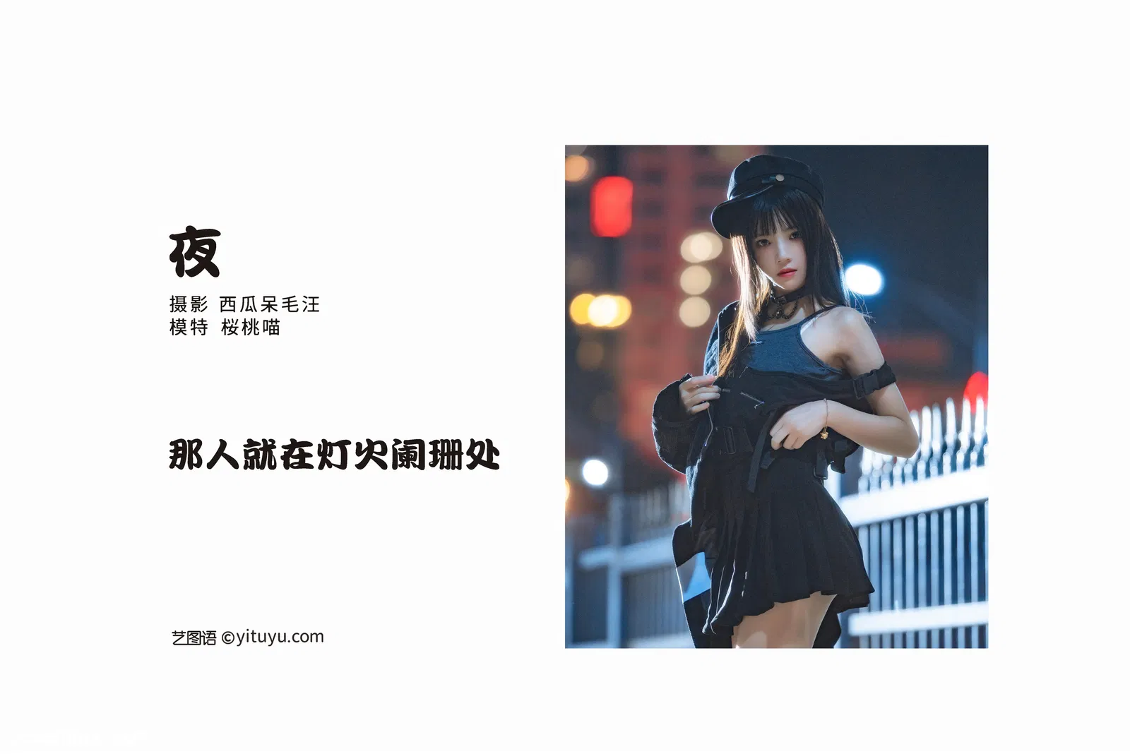 [YITUYU艺图语] 2022.05.09 NO.1229 夜 桜桃喵 [28P-481MB]