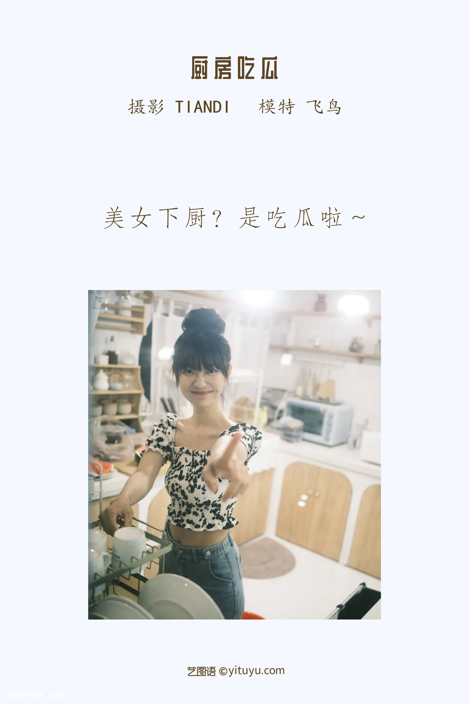 [YITUYU艺图语] 2022.04.11 NO.1006 厨房吃瓜 飞鸟咕咕- [30P-300MB]