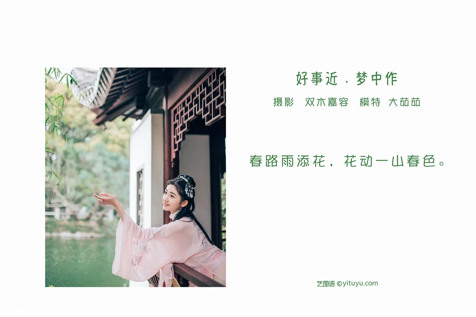 [YITUYU艺图语] 2022.04.23 NO.1074 好事近 · 梦中作 大茹茹 [23P-95MB]