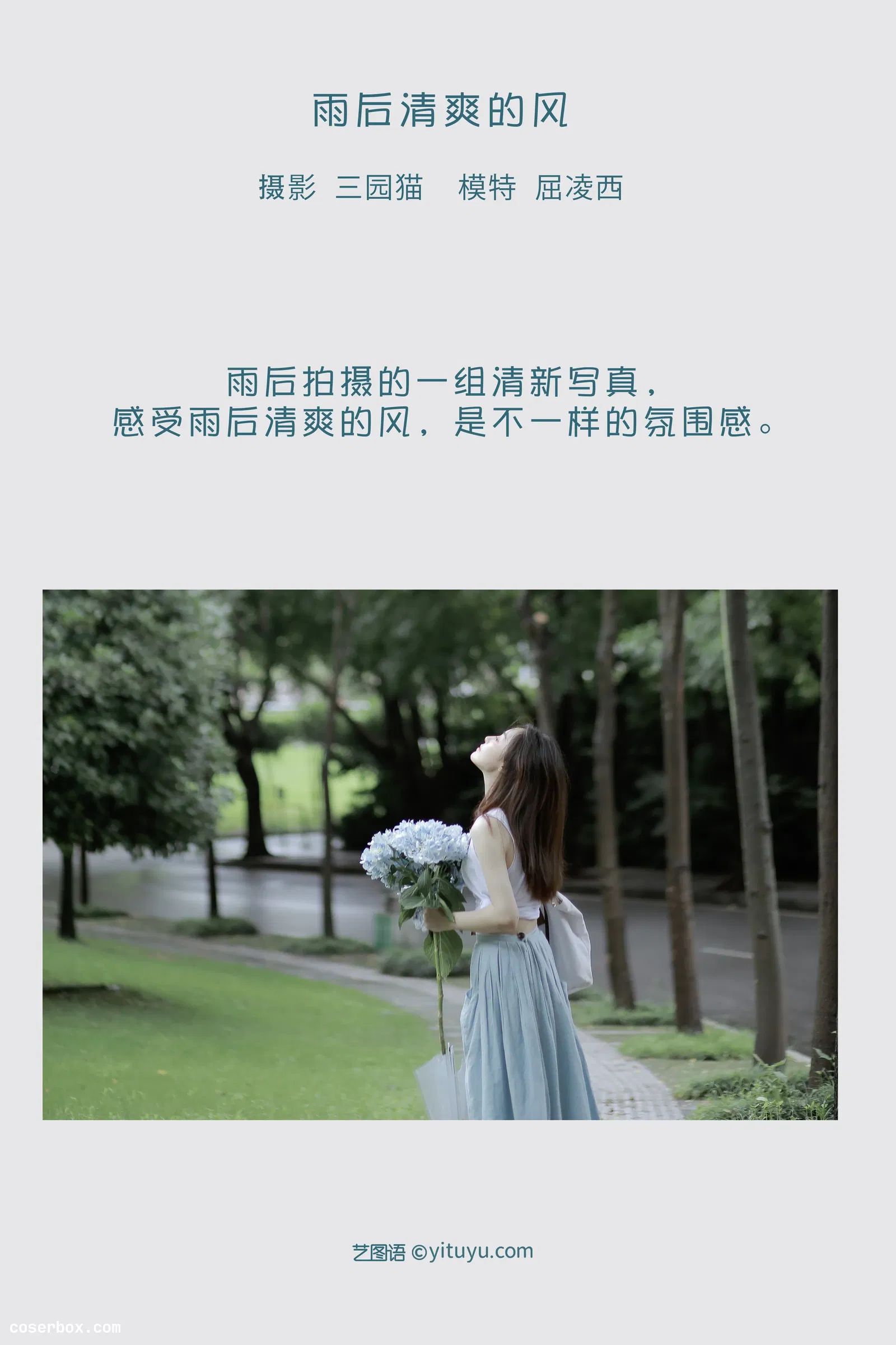 [YITUYU艺图语] 2022.04.30 NO.1145 雨后清爽的风 屈凌西 [21P-175MB]