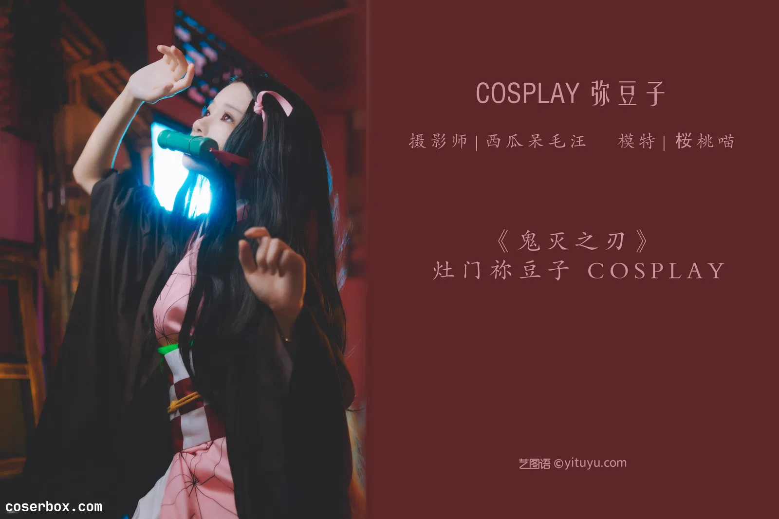 [YITUYU艺图语] 2022.05.02 NO.1157 COSPLAY 弥豆子 桜桃喵 [22P-461MB]