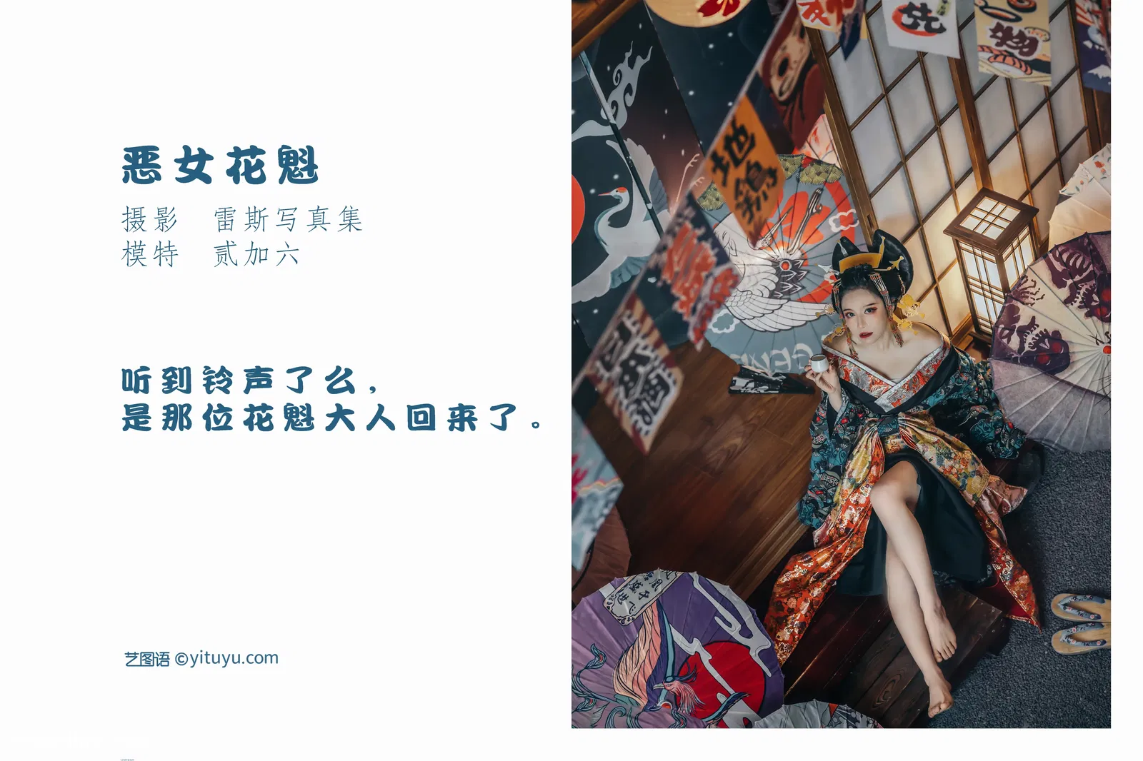 [YITUYU艺图语] NO.1050 2022.04.20 恶女花魁 贰加六 [27P-187MB]