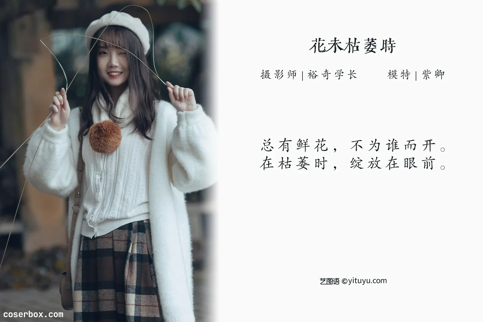 [YITUYU艺图语] 2022.04.30 NO.1140 花未枯萎时 紫卿 [19P-173MB]