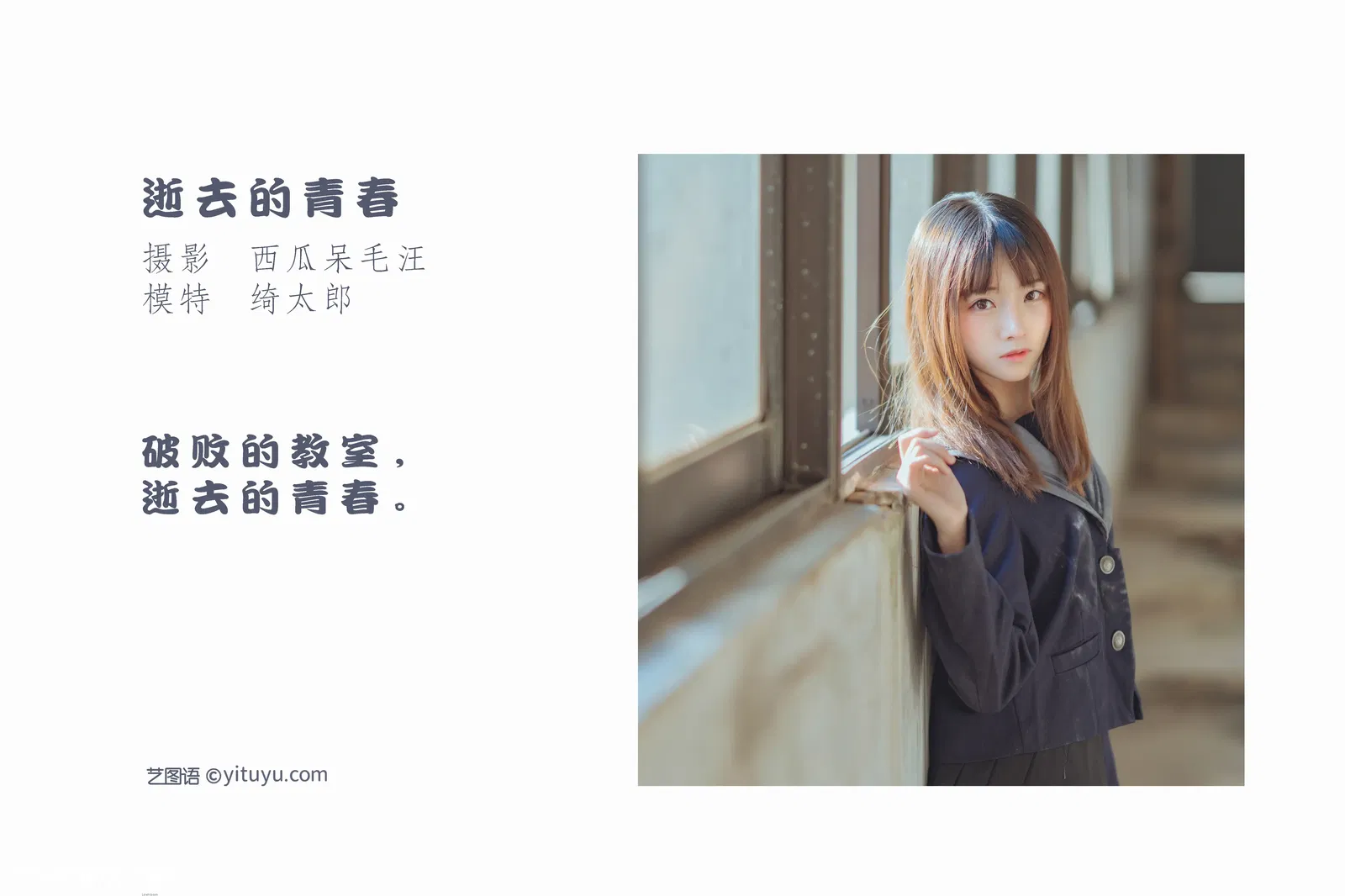 [YITUYU艺图语] 2022.04.26 NO.1106 逝去的青春 Kitaro_绮太郎 [22P-396MB]