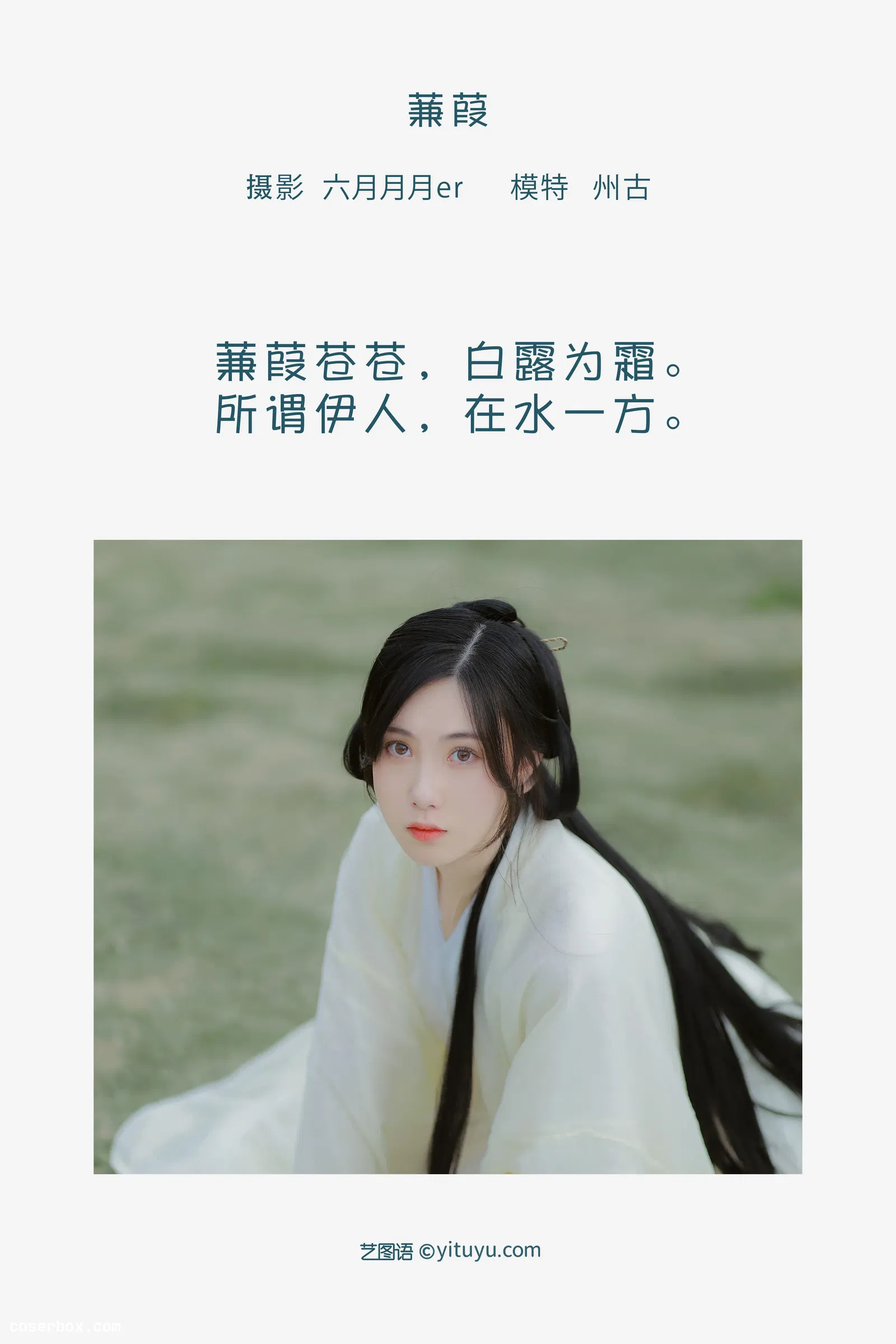 [YITUYU艺图语] 2022.05.03 NO.1170 蒹葭 州古 [21P-155MB]