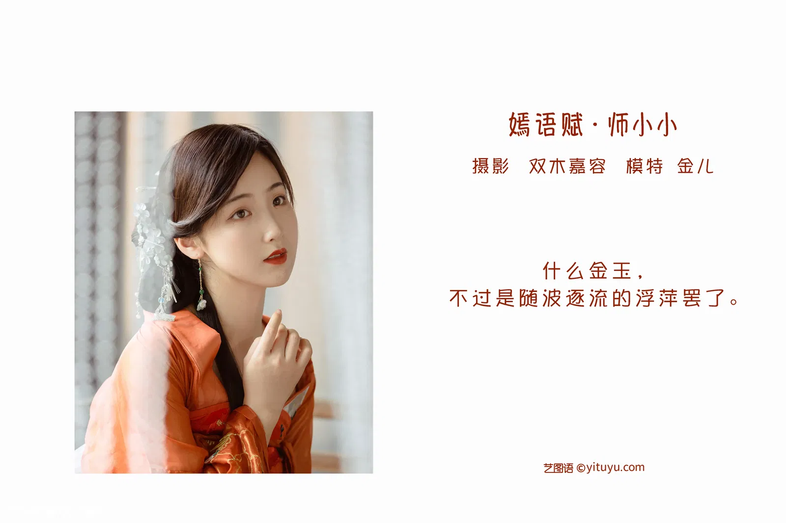 [YITUYU艺图语] NO.1055 2022.04.20 嫣语赋 · 师小小 我是金儿呀 [23P-125MB]