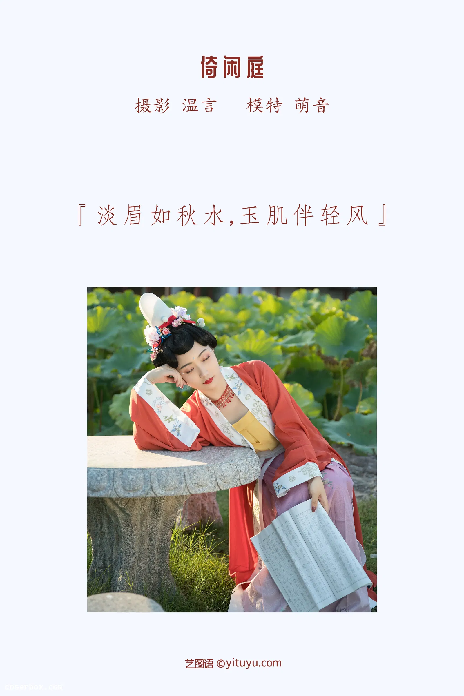 [YITUYU艺图语] 2022.04.07 NO.987 倚闲庭 萌音不萌 [18P-254MB]