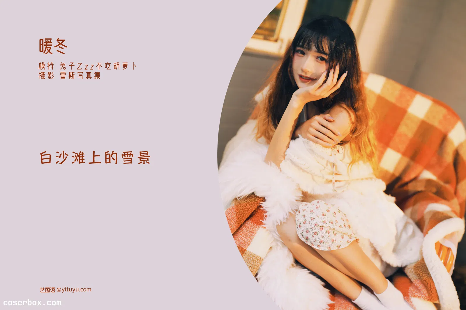 [YITUYU艺图语] 2022.05.01 NO.1151 暖冬 兔子Zzz不吃胡萝卜 [25P-113MB]