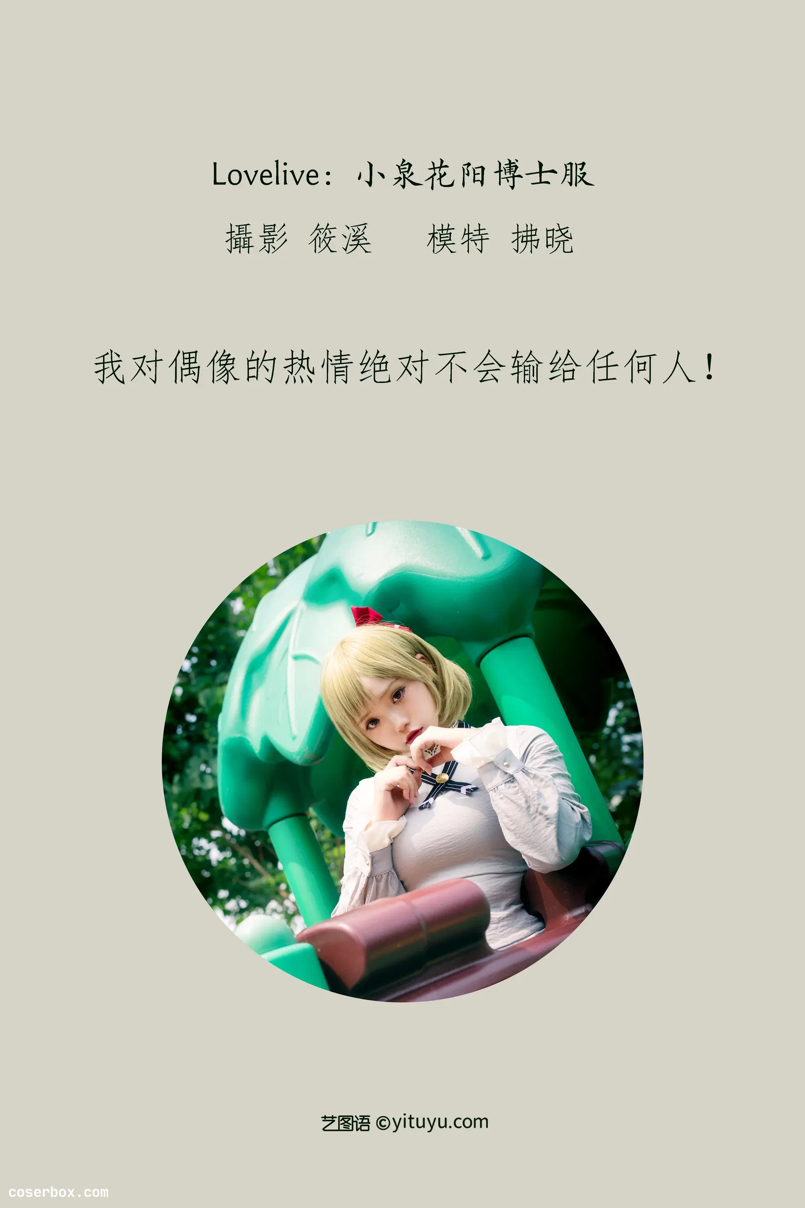 [YITUYU艺图语] 2022.04.09 NO.994 Lovelive：小泉花阳博士服 拂晓 [31P-348MB]