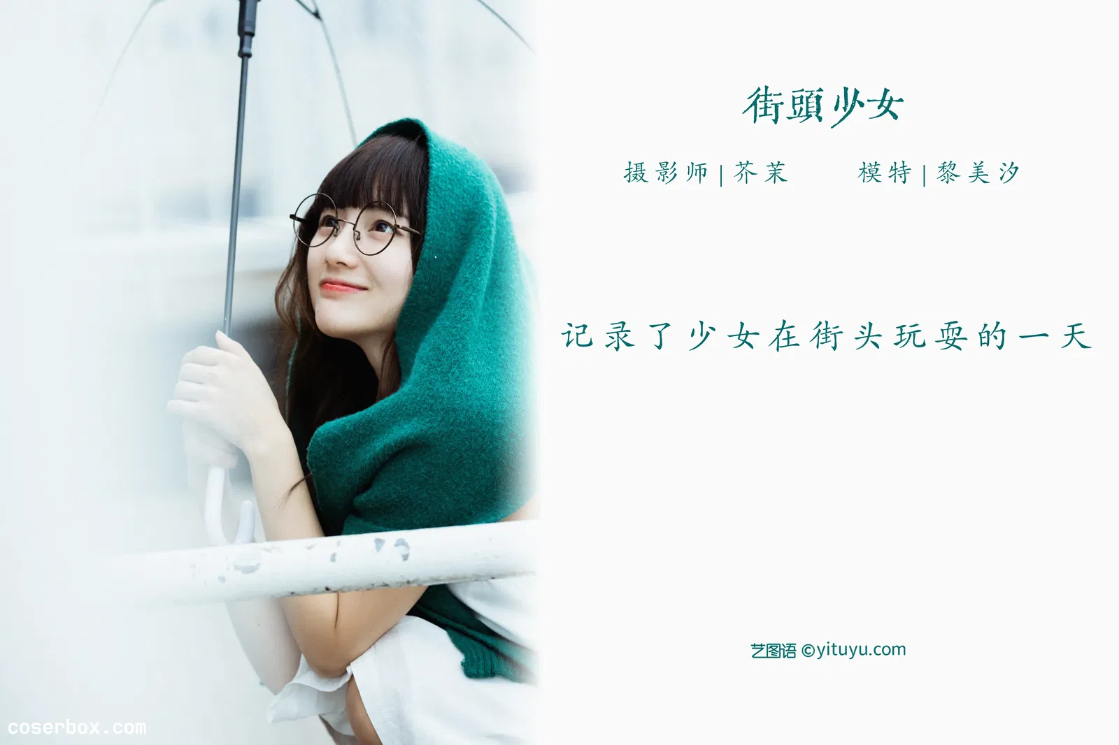 [YITUYU艺图语] 2022.04.23 NO.1076 街头少女 黎美汐 [26P-439MB]