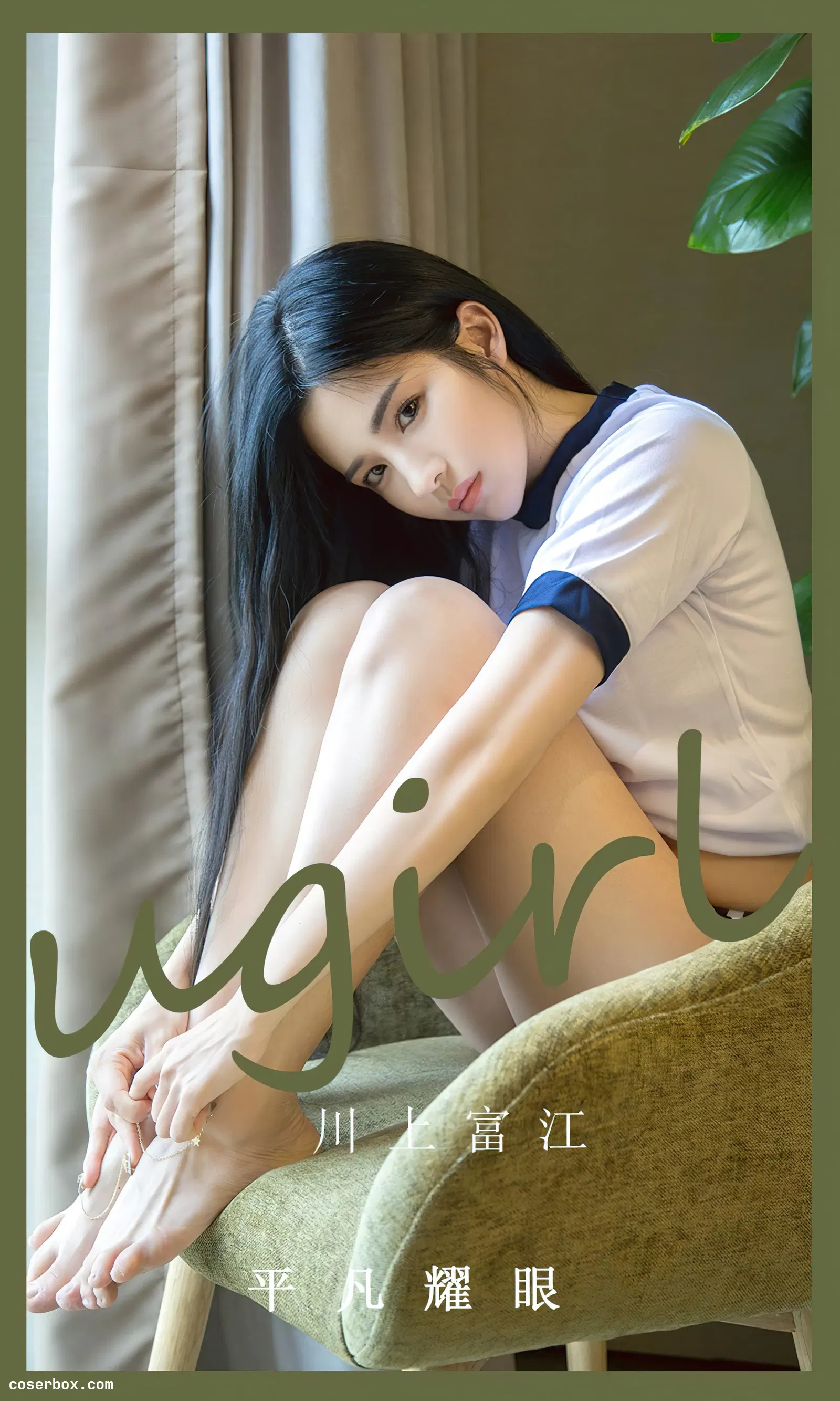 [Ugirls爱尤物] NO.2530 川上富江 平凡耀眼 [35P-92MB]