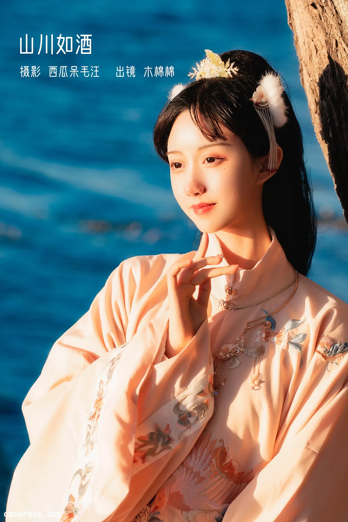 木绵绵OwO NO.068 山川如酒 - 1