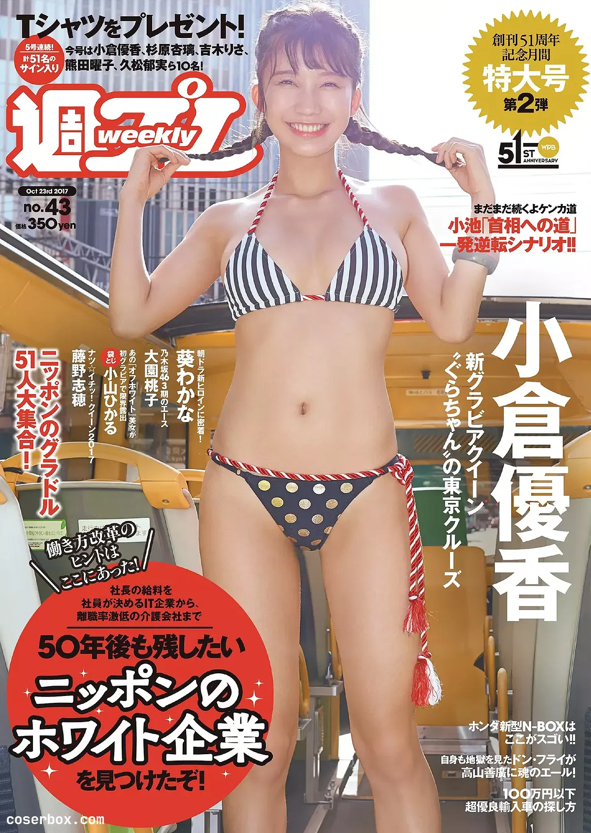 樱花妹 小仓优香 NO.026 [Weekly Playboy] 2017 No.043 [8P 11.33MB]