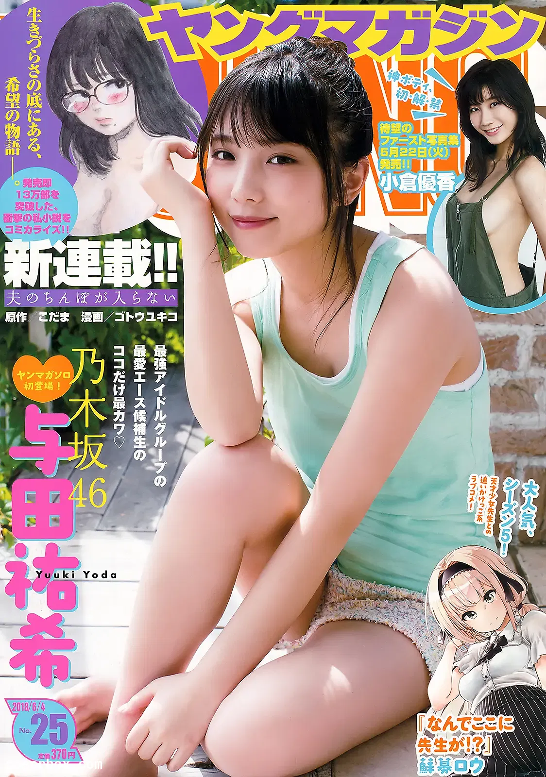 樱花妹 小仓优香 NO.005 [Young Magazine] 2018 No.0025 [5P 7.24MB]
