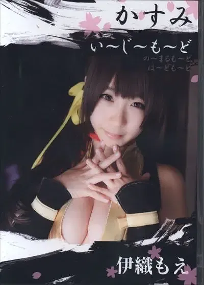 伊织萌e(伊織もえ) NO.2 (C89)[伊織もえ]かすみ い～じ～も～ど - 2