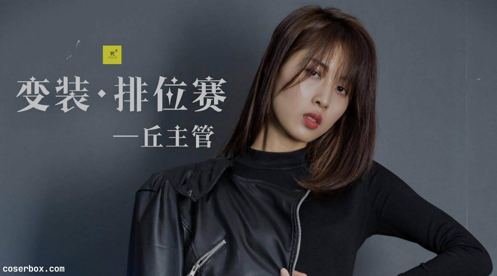 IESS异思趣向 [耽丝]006-玩酷王国PK—丘主管篇 [40P+78M] [40P 77.77MB]