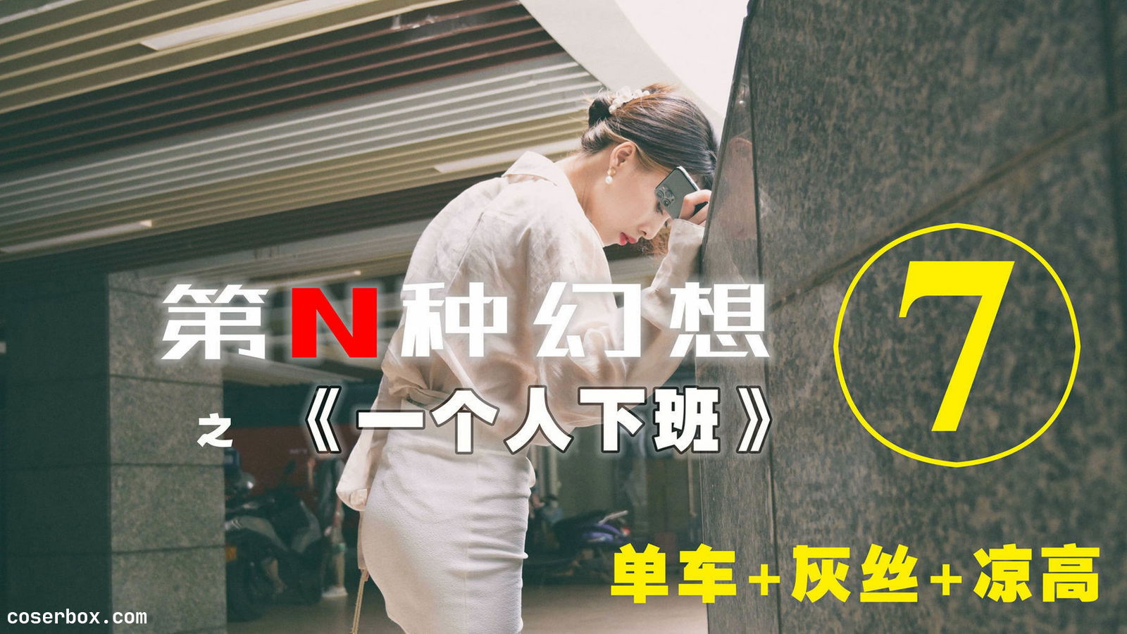 IESS异思趣向 007 耽丝 第N种幻想之《一个人下班》⑦ 丘主管[79P／239MB] [79P 233.75MB]