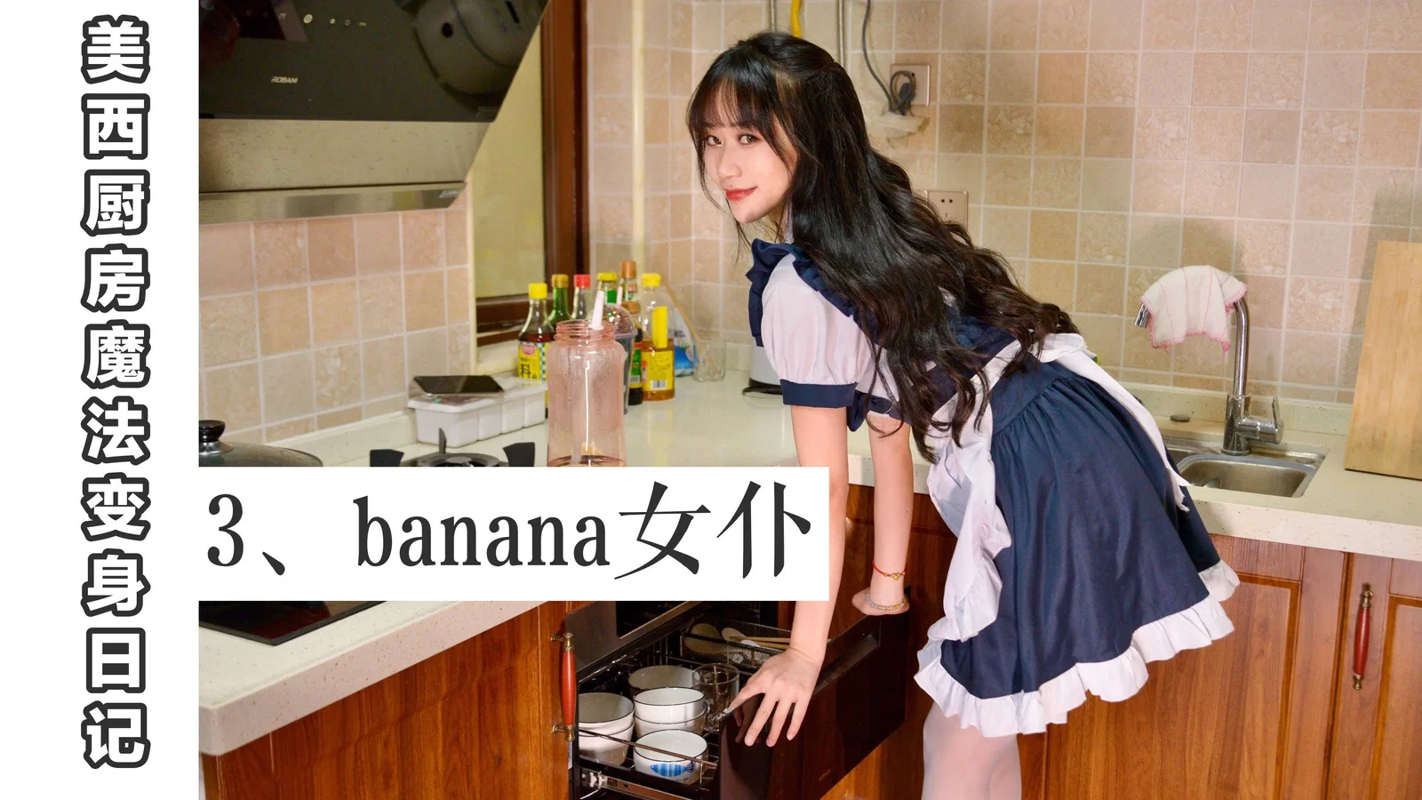 我丝你想 NO.003 美西 厨房魔法变身记3 [67P 94.83MB]