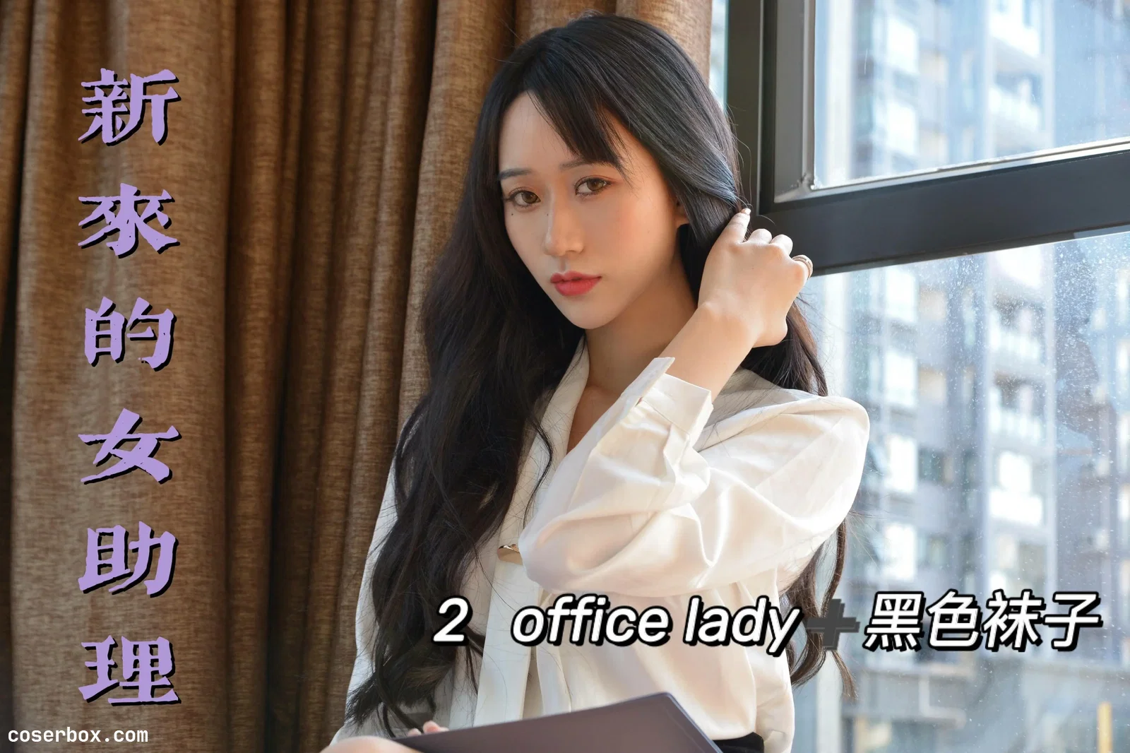 我丝你想 NO.012 美西 新来的女助理2 [69P 125.3MB]