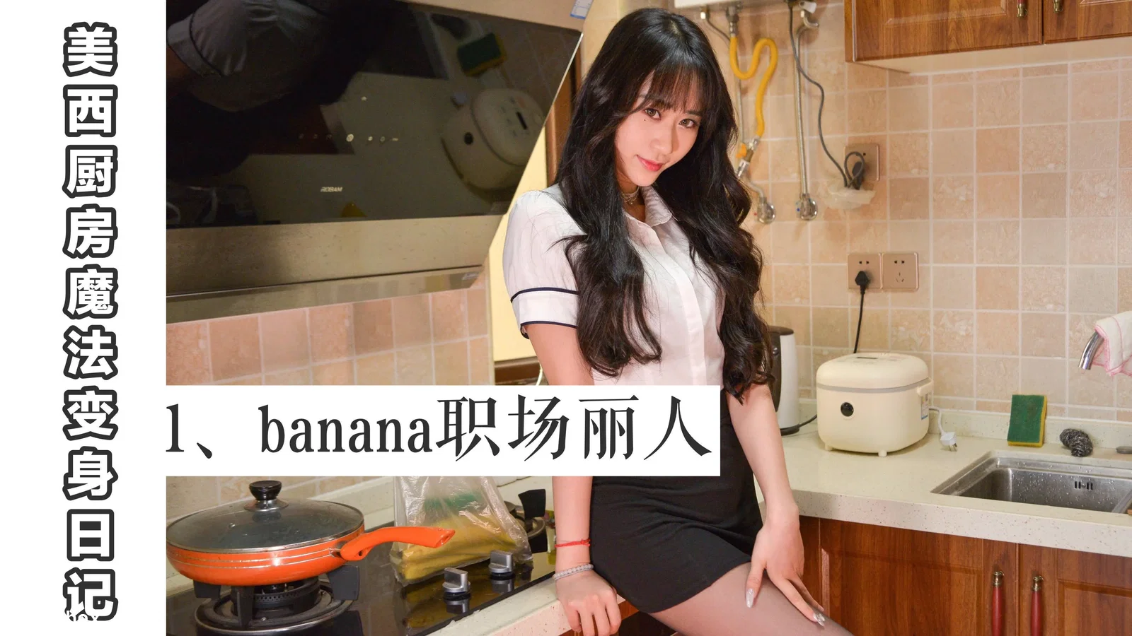 我丝你想 NO.001 美西 厨房魔法变身记1 [60P 93.96MB]