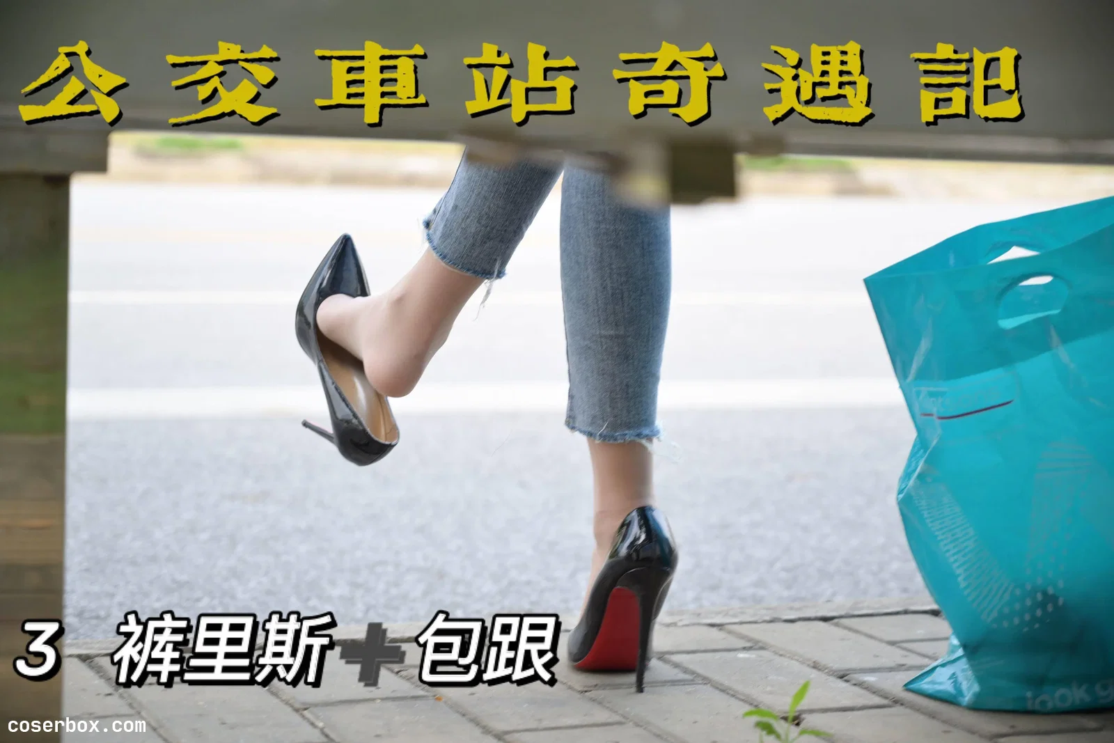 我丝你想 NO.008 美西 公交车站奇遇记3 [73P 97.25MB]