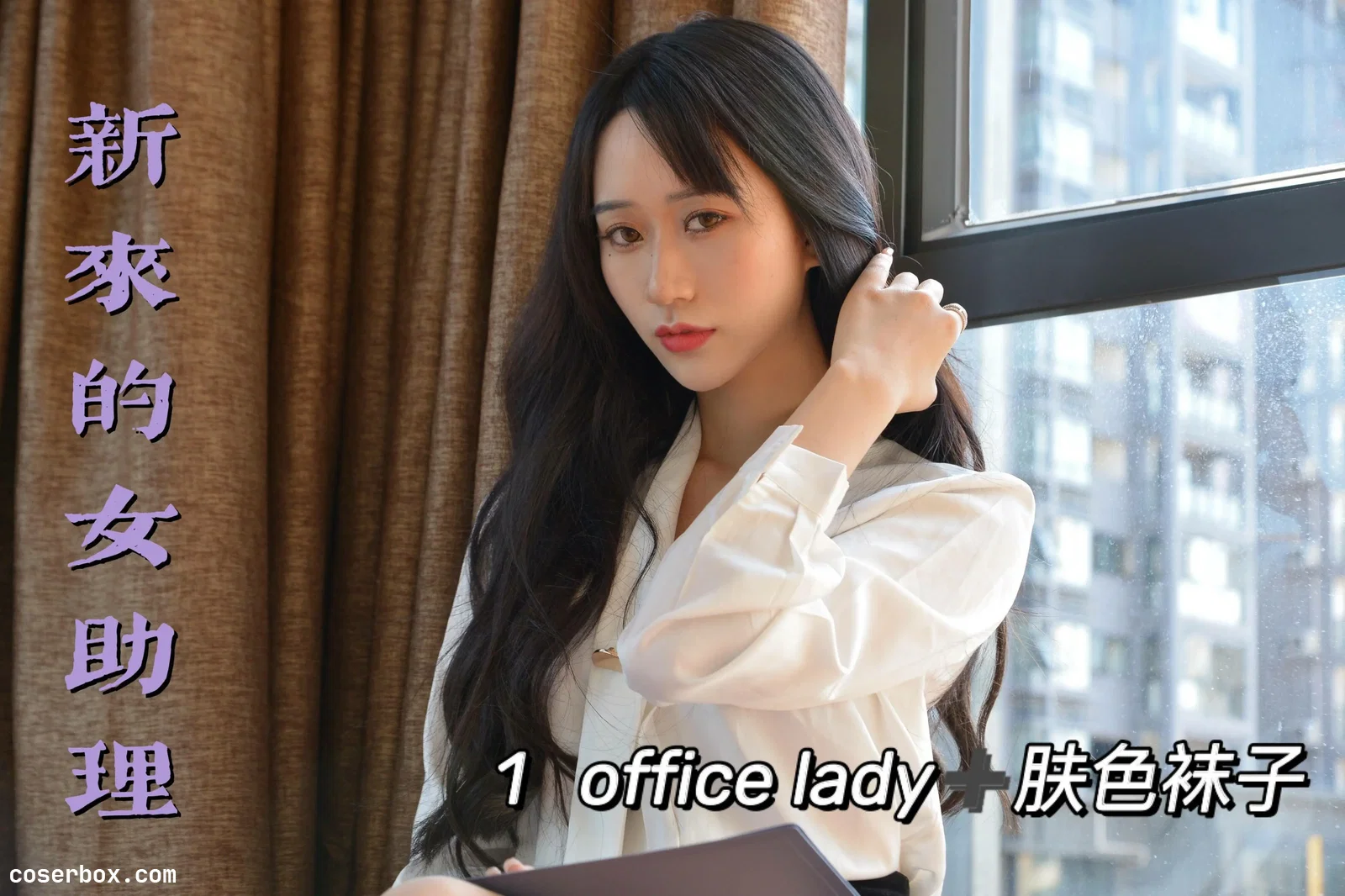 我丝你想 NO.011 美西 新来的女助理1 [71P 104.04MB]